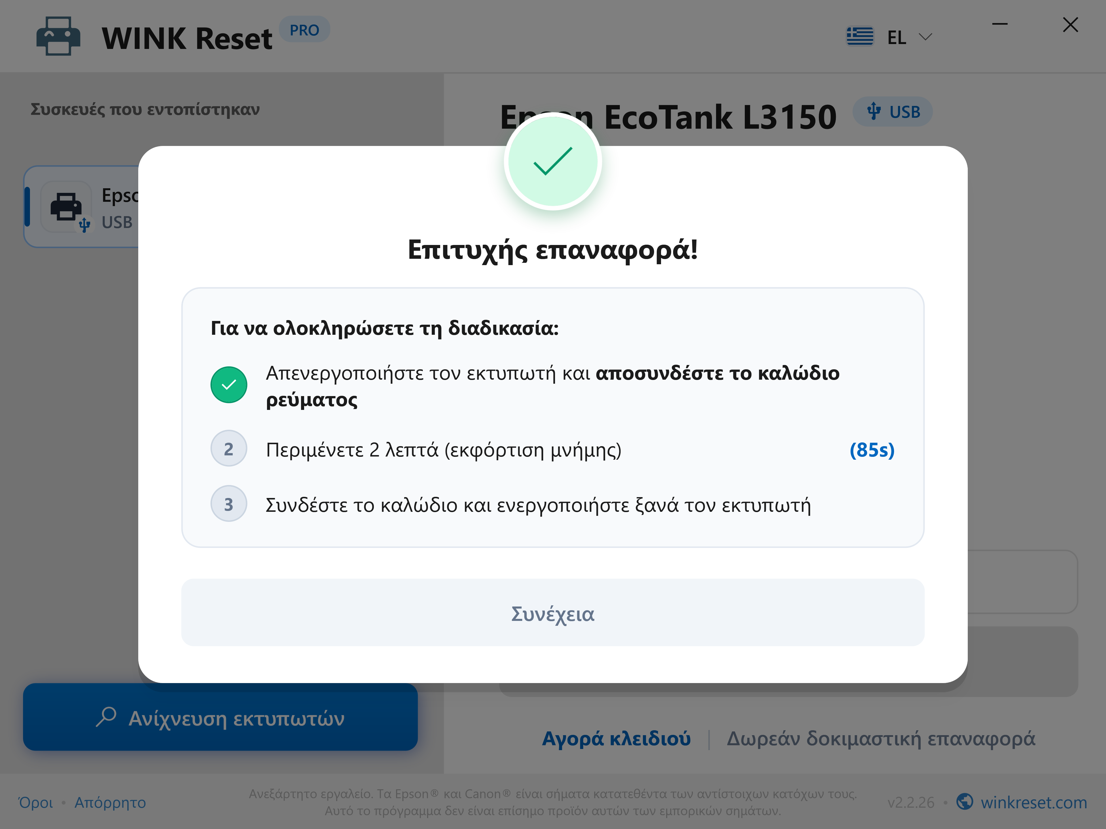 Επιτυχής επαναφορά και οδηγός εκφόρτισης μνήμης τροφοδοσίας - WINK Reset PRO (EL)