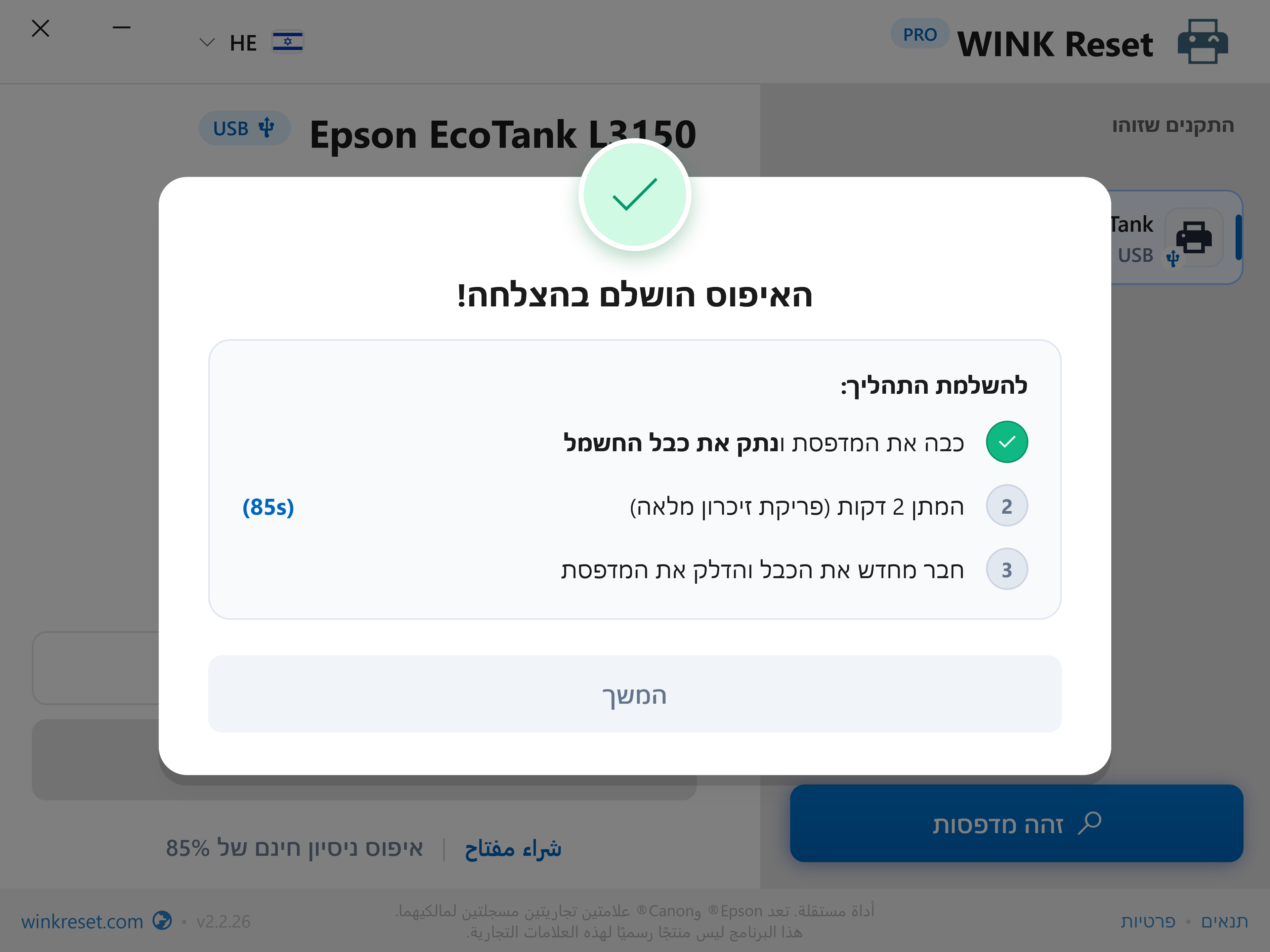 איפוס מוצלח ועוזר לפריקת מתח של לוח האם - WINK Reset PRO (HE)