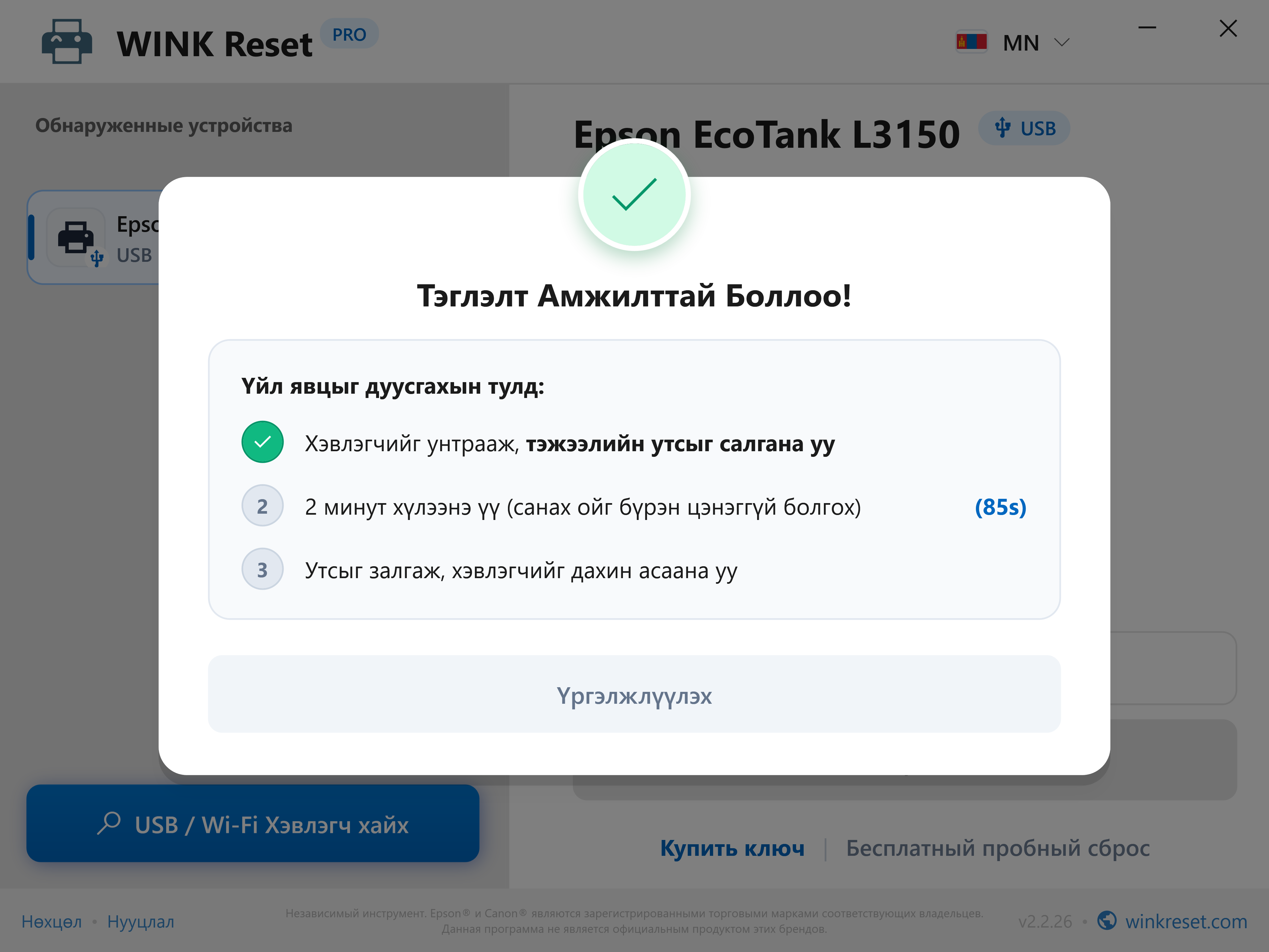 Амжилттай тэглэлт ба эх хавтангийн цэнэг алдагдуулах туслах - WINK Reset PRO (MN)