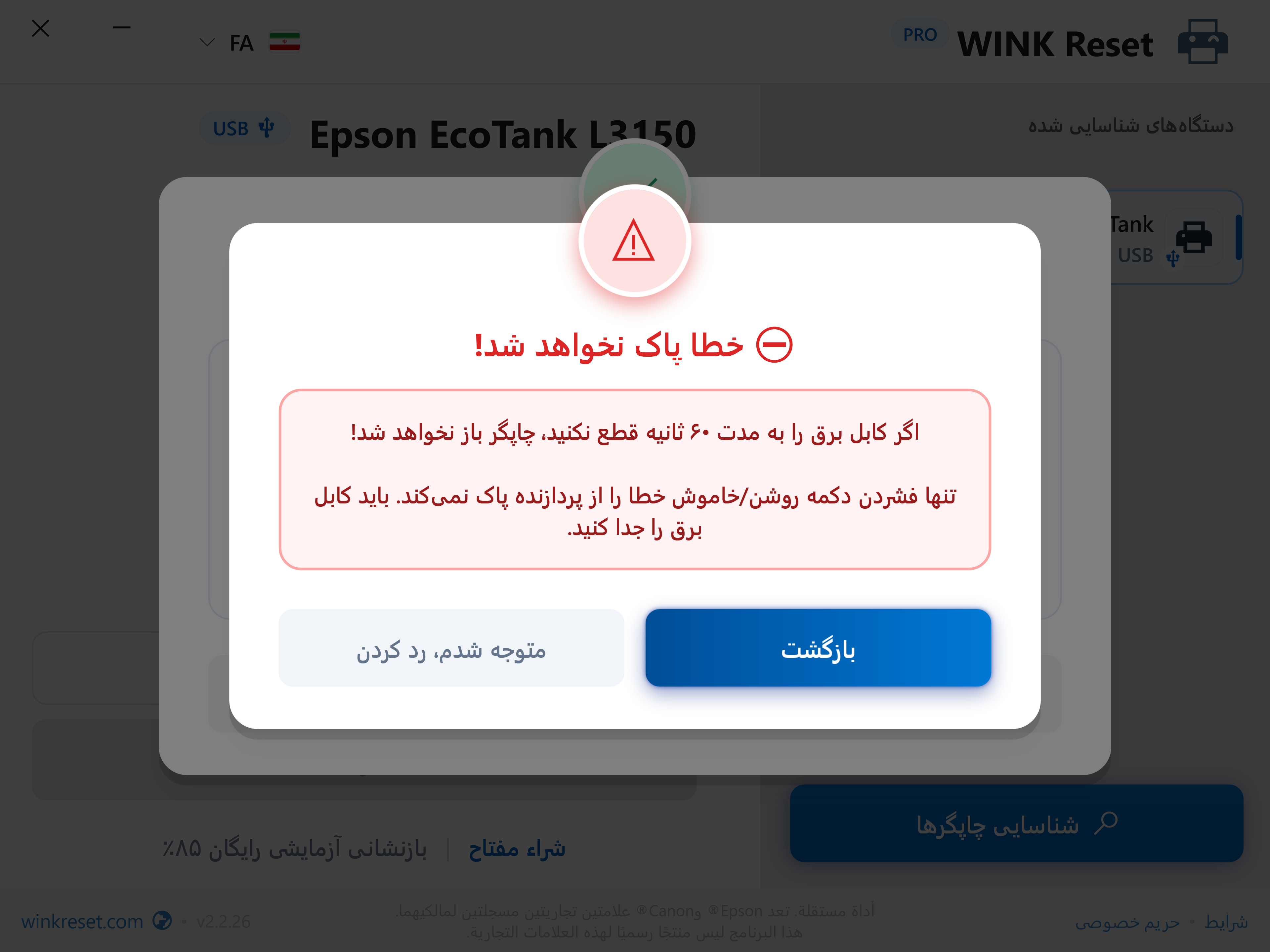 محافظت در برابر رد کردن زودهنگام چرخه راه‌اندازی مجدد - WINK Reset PRO (FA)