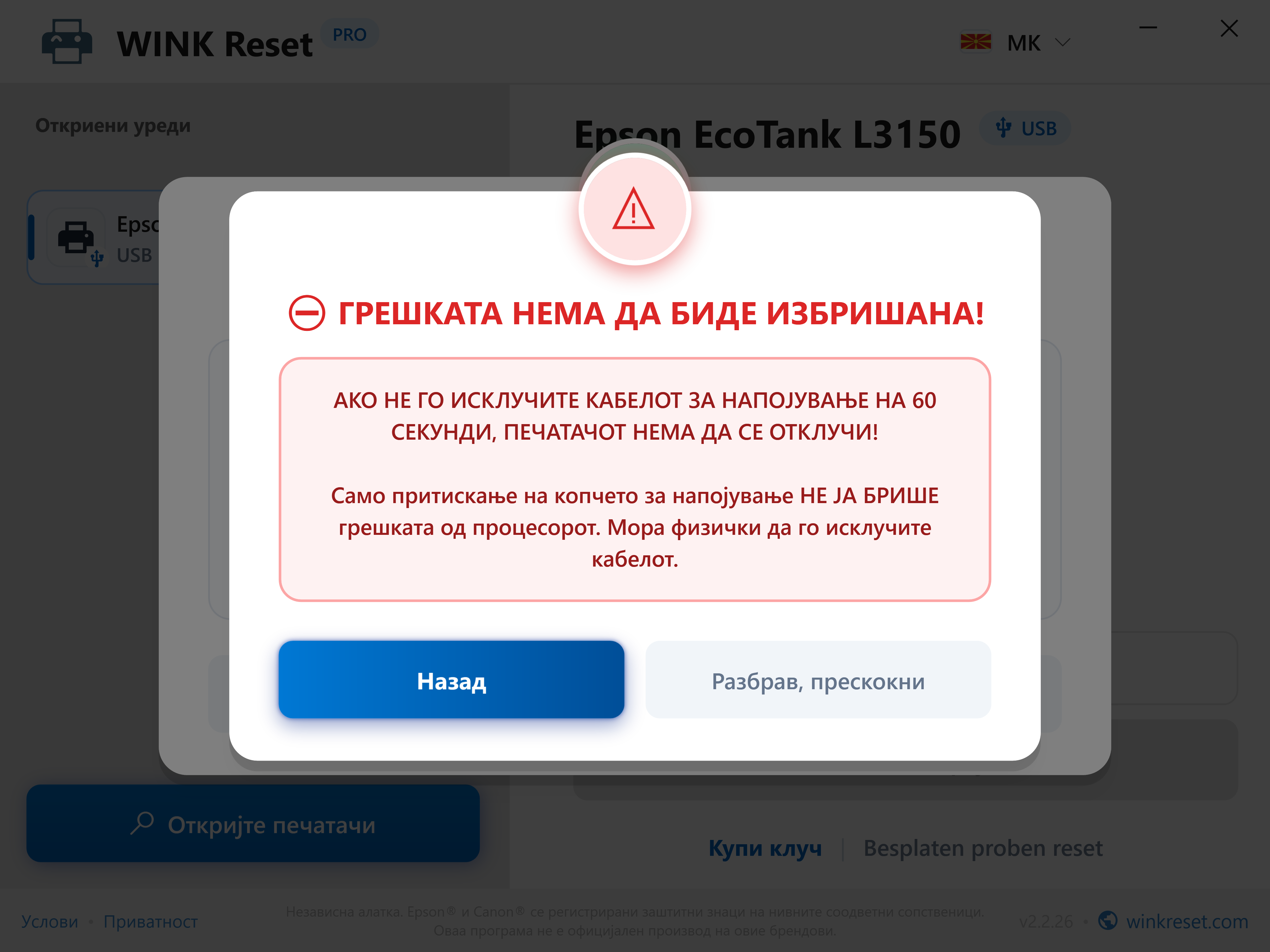 Заштита од прерано прескокнување на циклусот за рестартирање - WINK Reset PRO (MK)