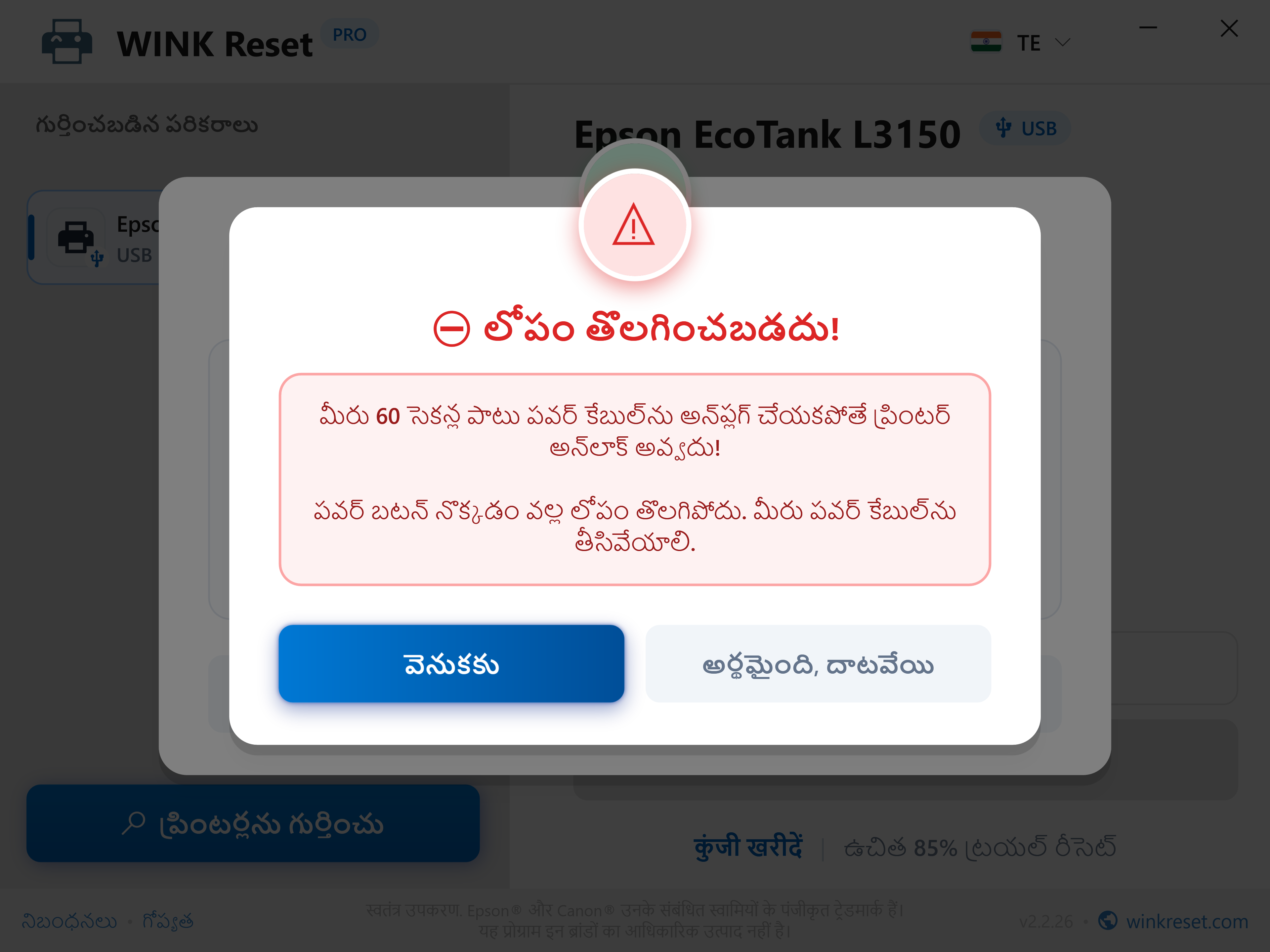 రీబూట్ సైకిల్‌ను అకాలంలో దాటవేయకుండా రక్షణ - WINK Reset PRO (TE)