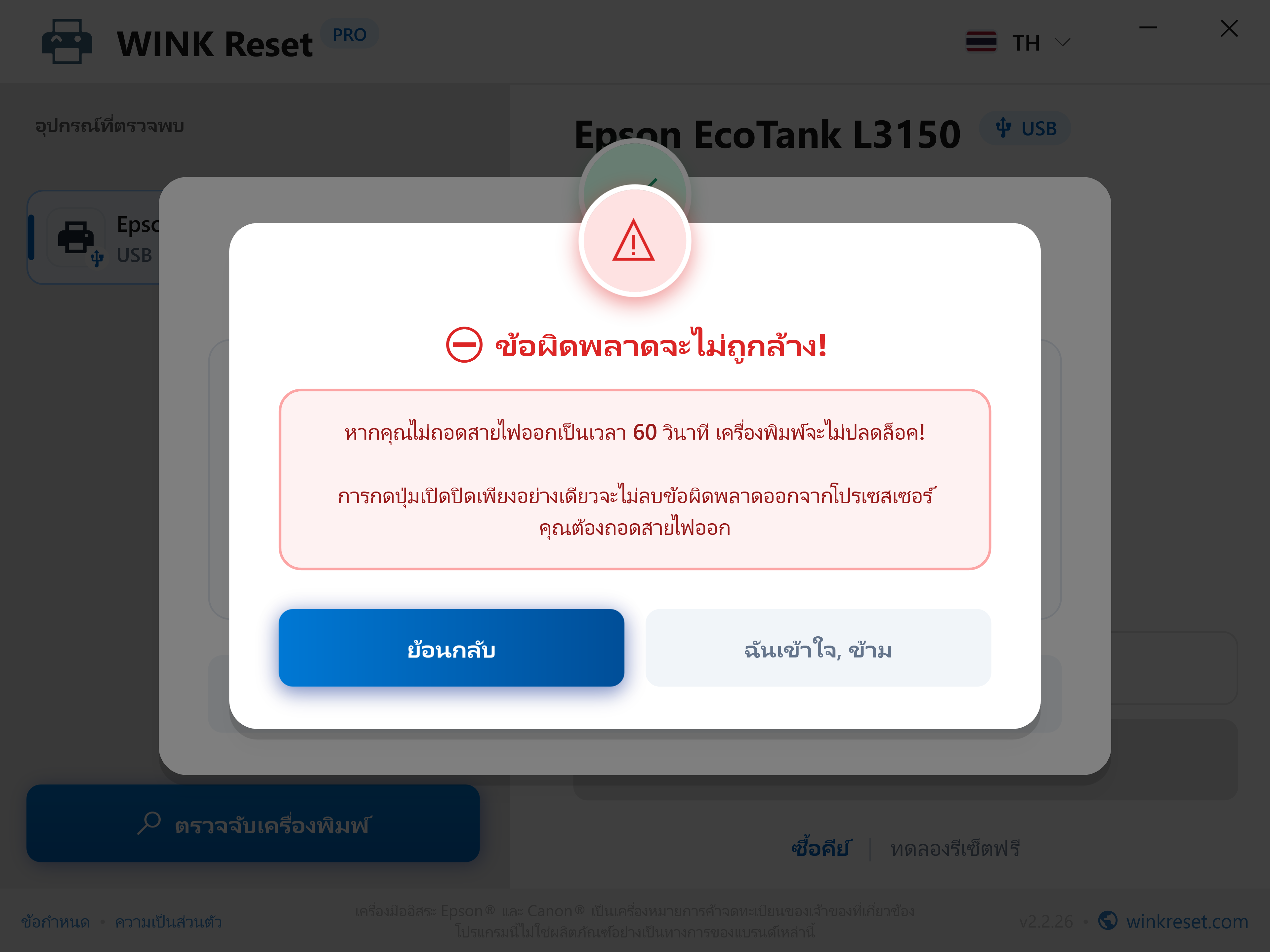 การป้องกันการข้ามขั้นตอนวงจรรีสตาร์ทก่อนกำหนด - WINK Reset PRO (TH)