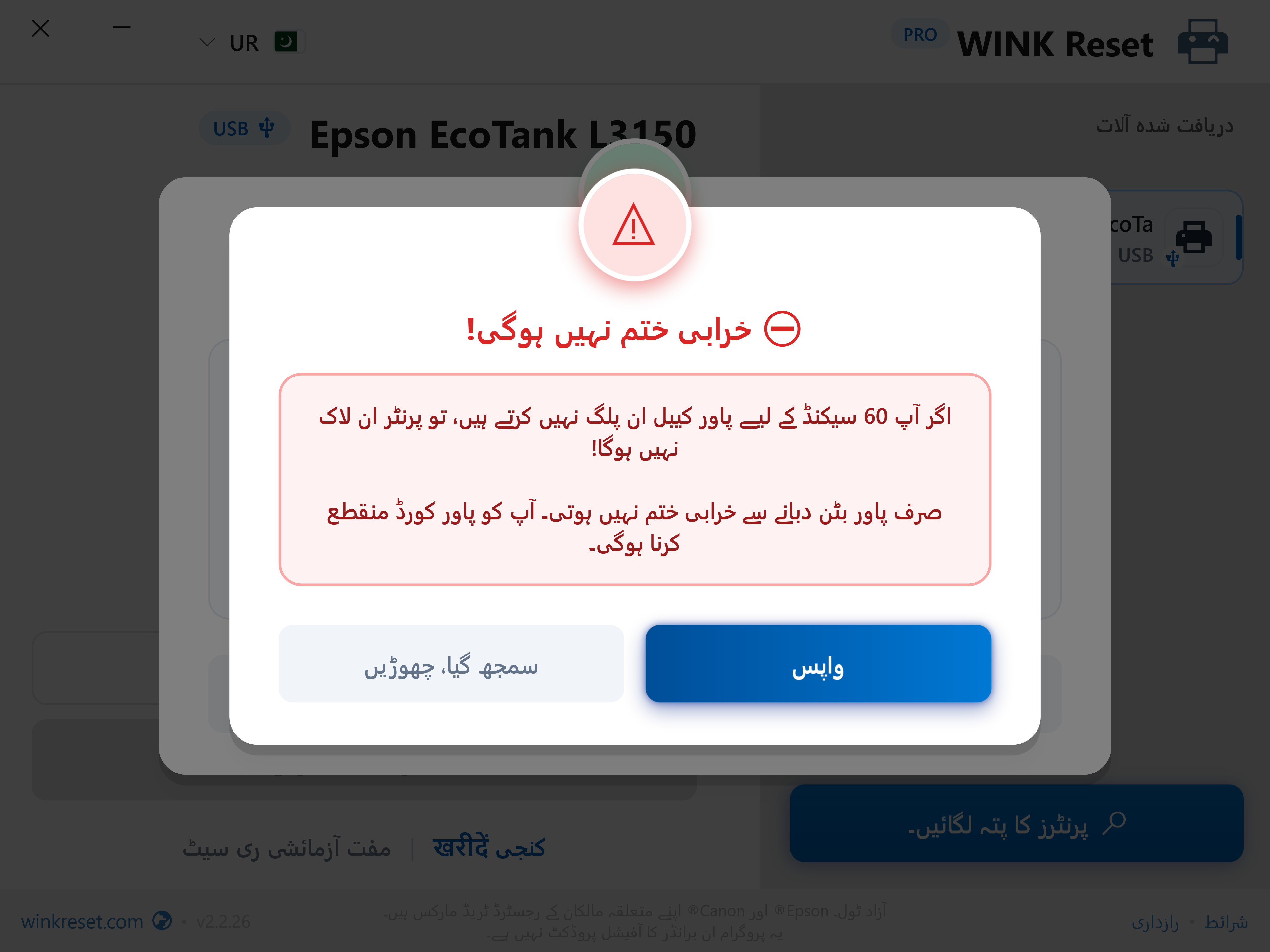ری اسٹارٹ سائیکل کو وقت سے پہلے چھوڑنے سے تحفظ - WINK Reset PRO (UR)