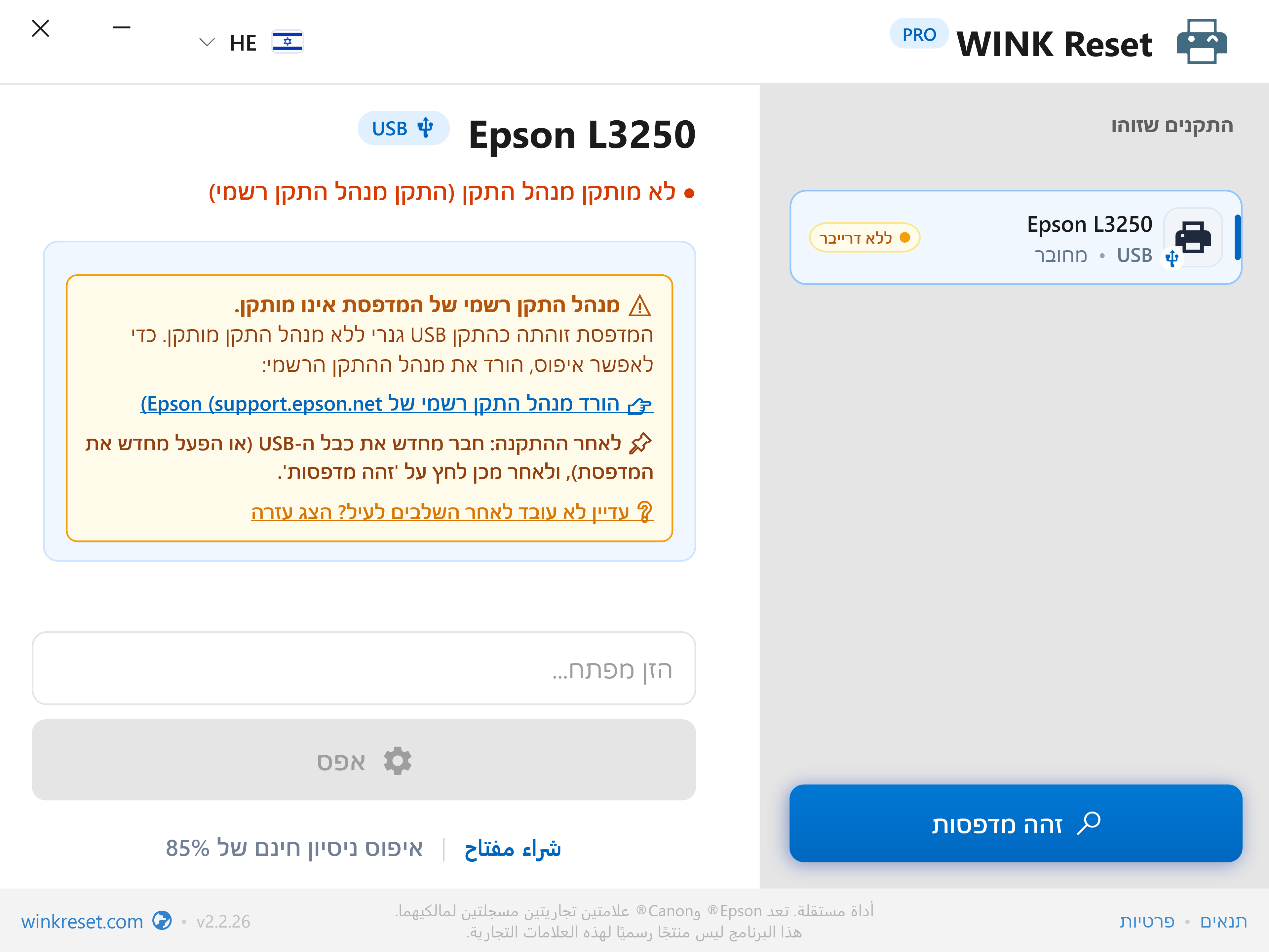 זיהוי חכם של מנהל התקן מדפסת USB חסר - WINK Reset PRO (HE)