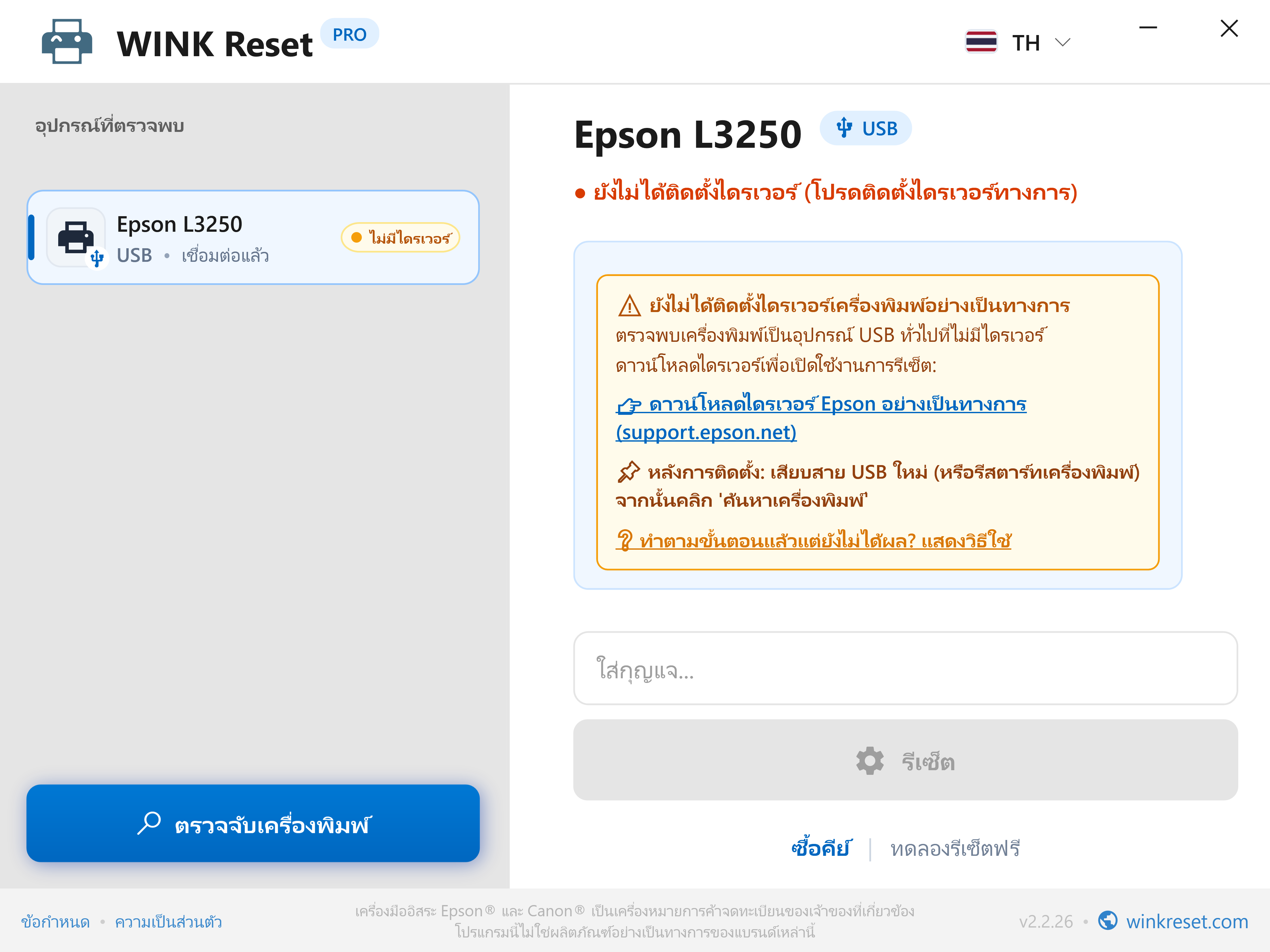 ตรวจจับไดรเวอร์เครื่องพิมพ์ USB ที่ขาดหายไปอย่างชาญฉลาด - WINK Reset PRO (TH)