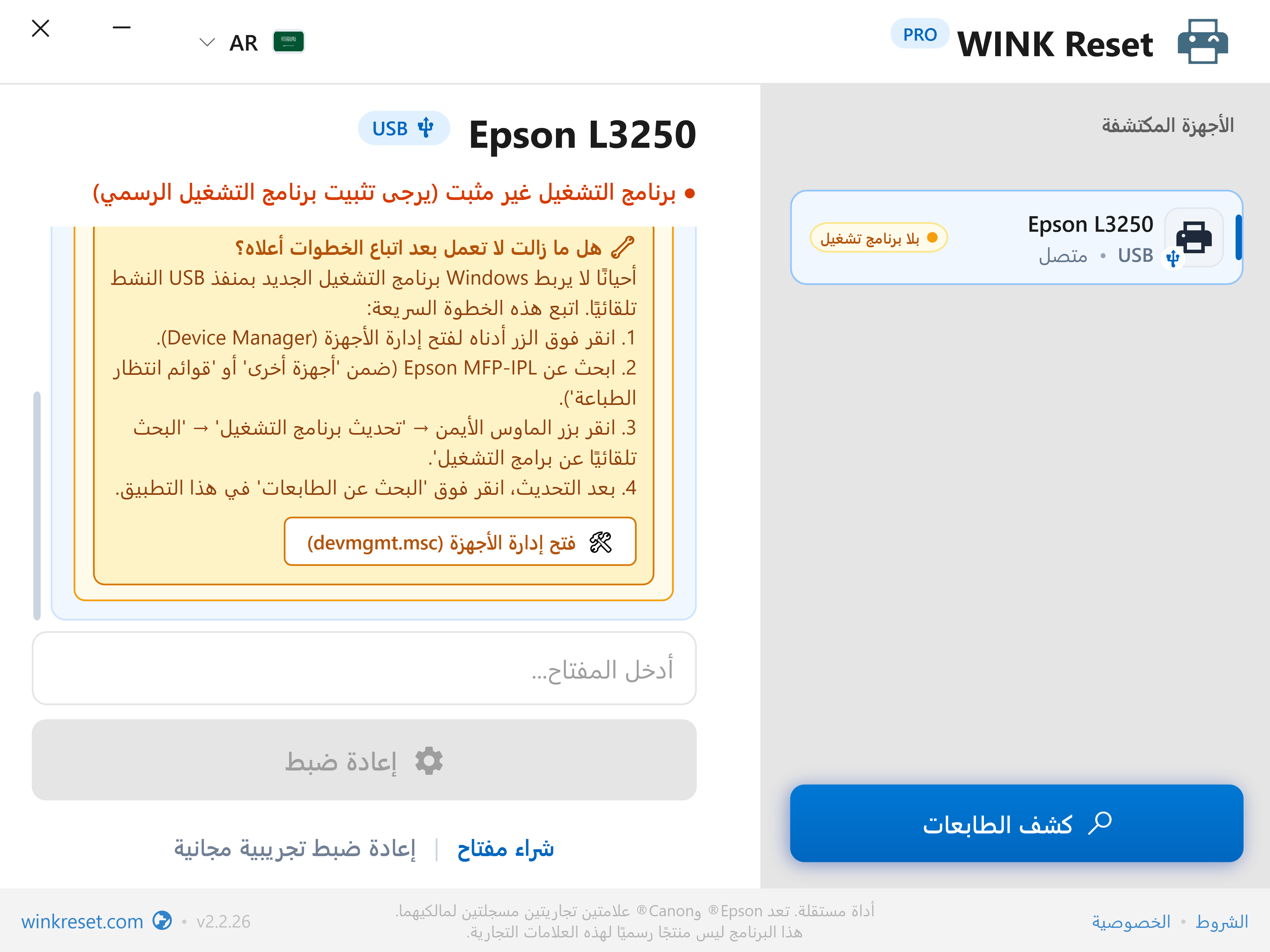 دليل إدارة الأجهزة المدمج (Device Manager) - WINK Reset PRO (AR)