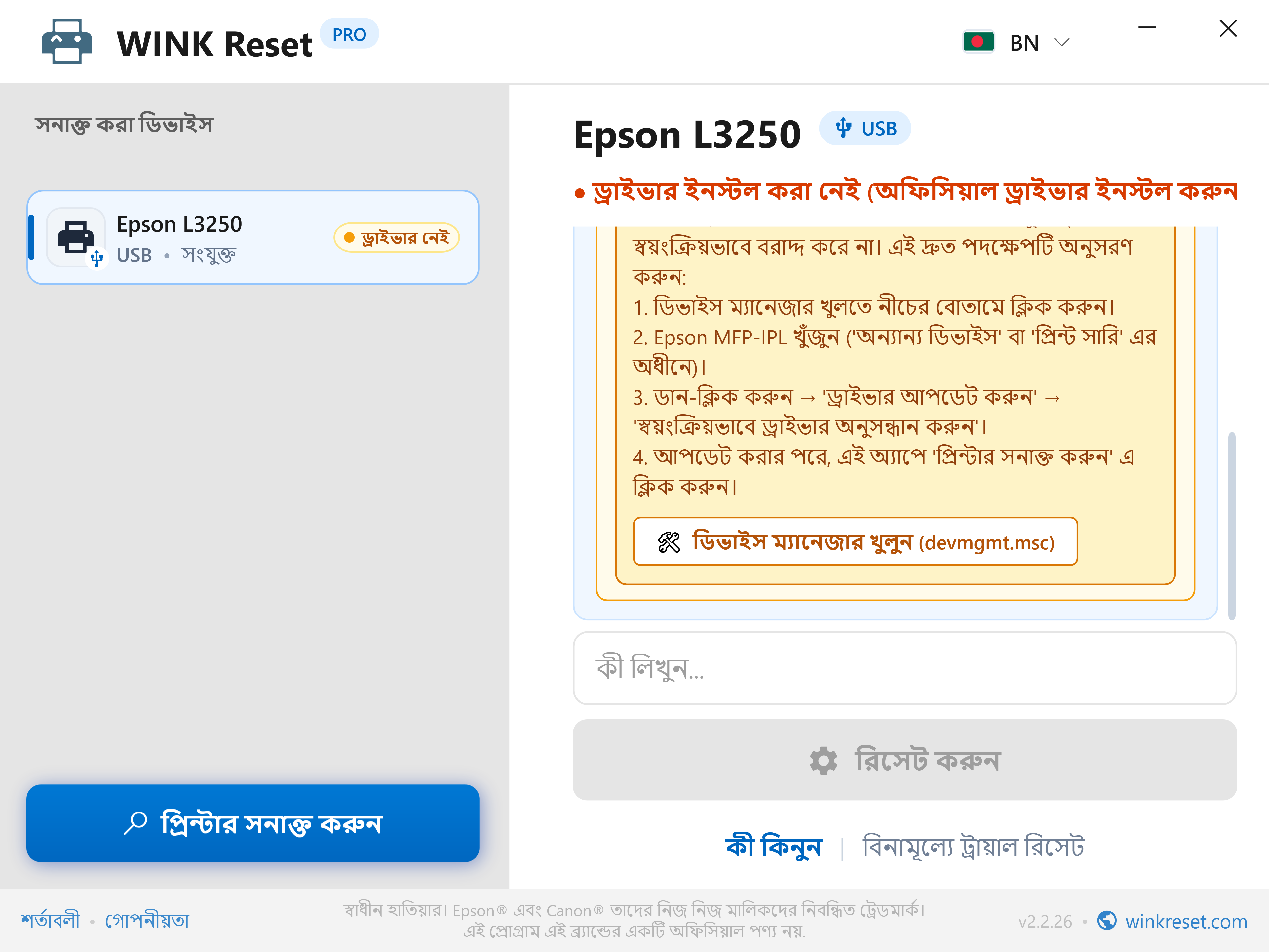 বিল্ট-ইন ডিভাইস ম্যানেজার গাইড - WINK Reset PRO (BN)
