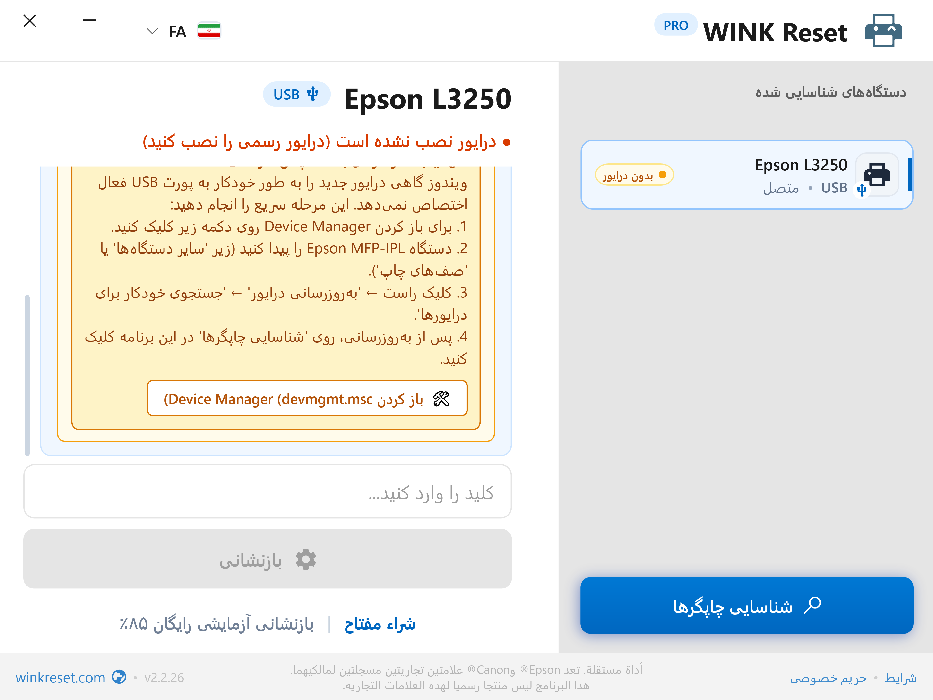 راهنمای یکپارچه مدیریت دستگاه (Device Manager) - WINK Reset PRO (FA)