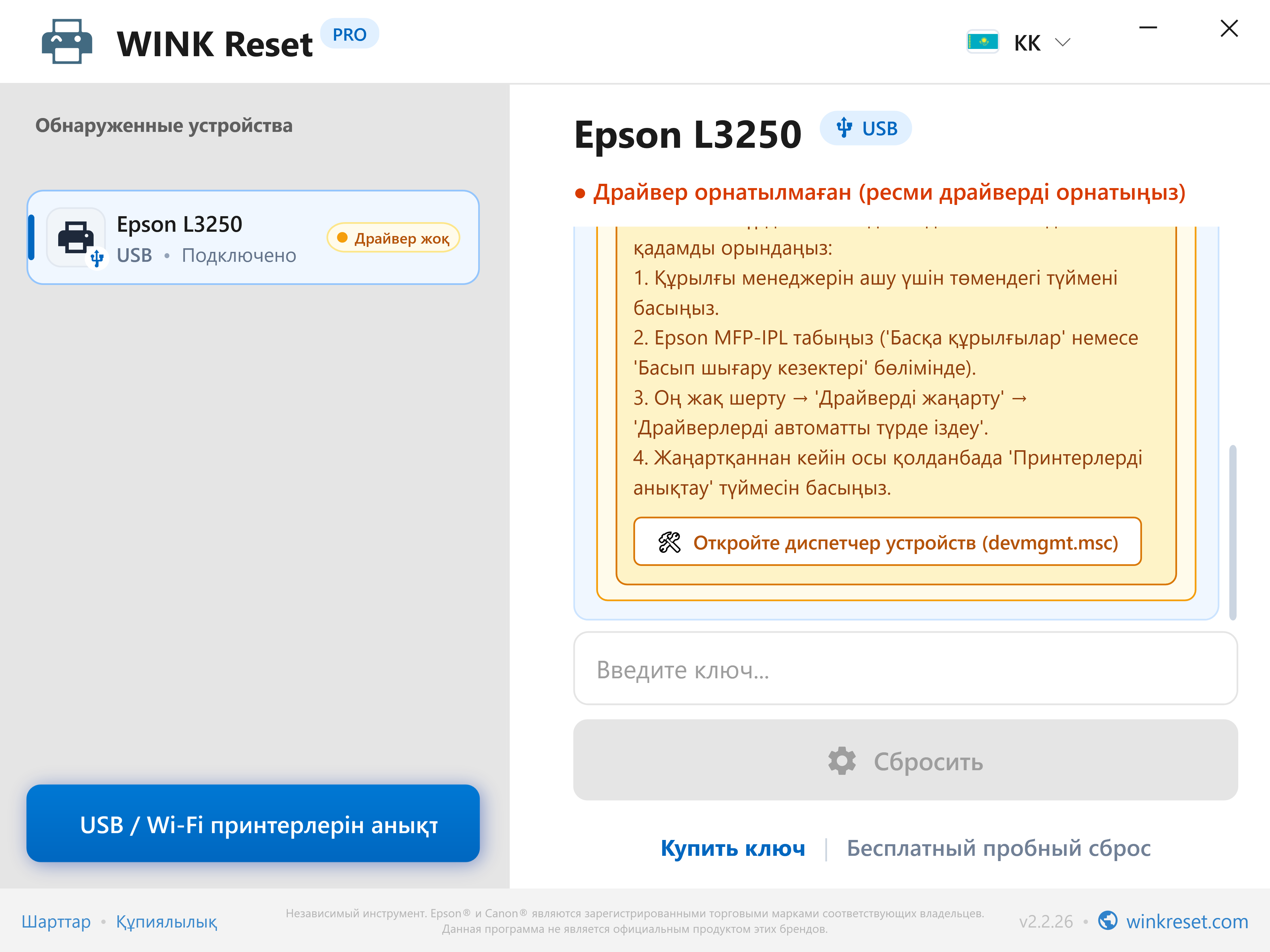 Кірістірілген Құрылғылар диспетчері нұсқаулығы - WINK Reset PRO (KK)