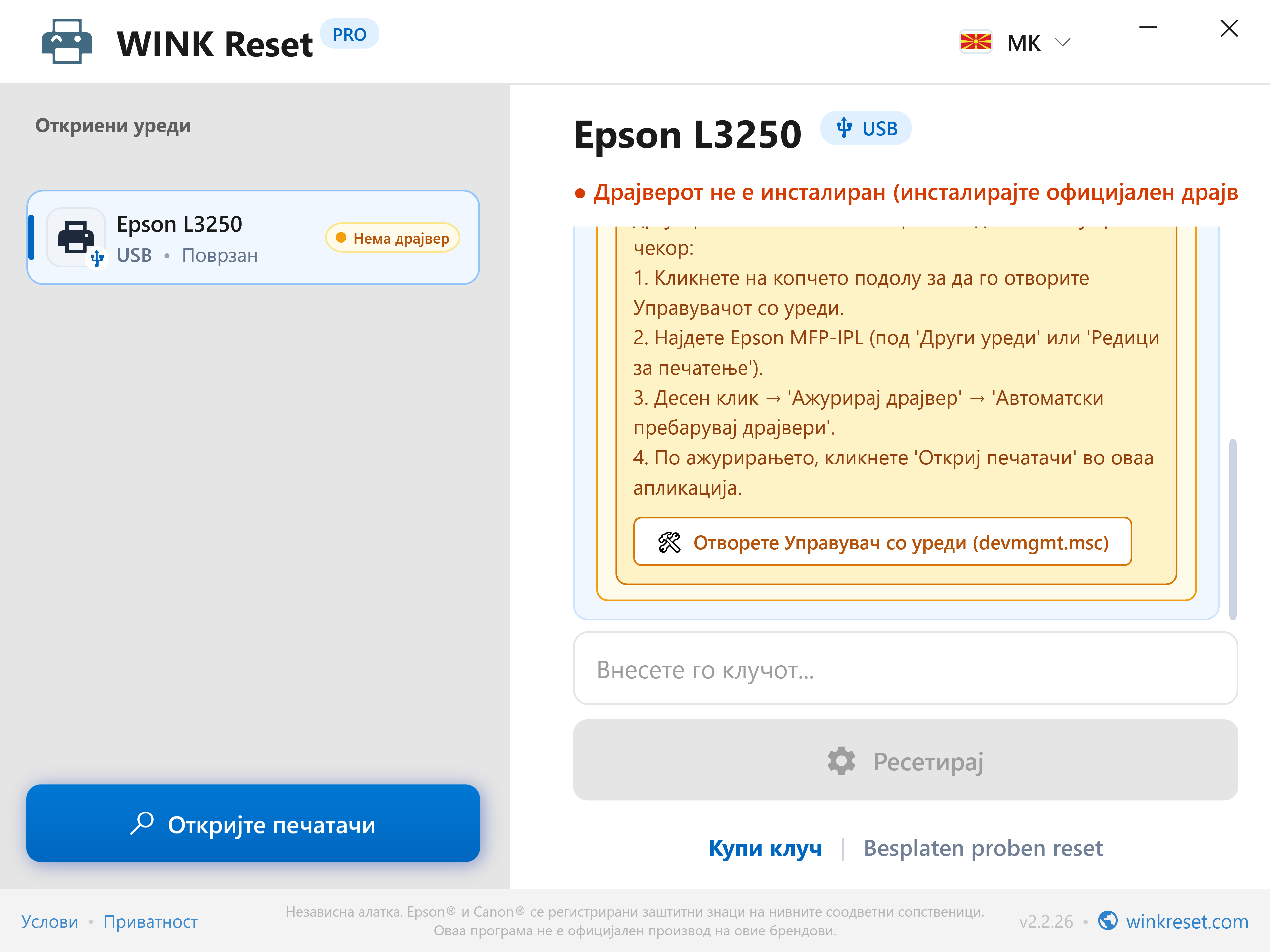 Вграден водич за Управувачот со уреди - WINK Reset PRO (MK)