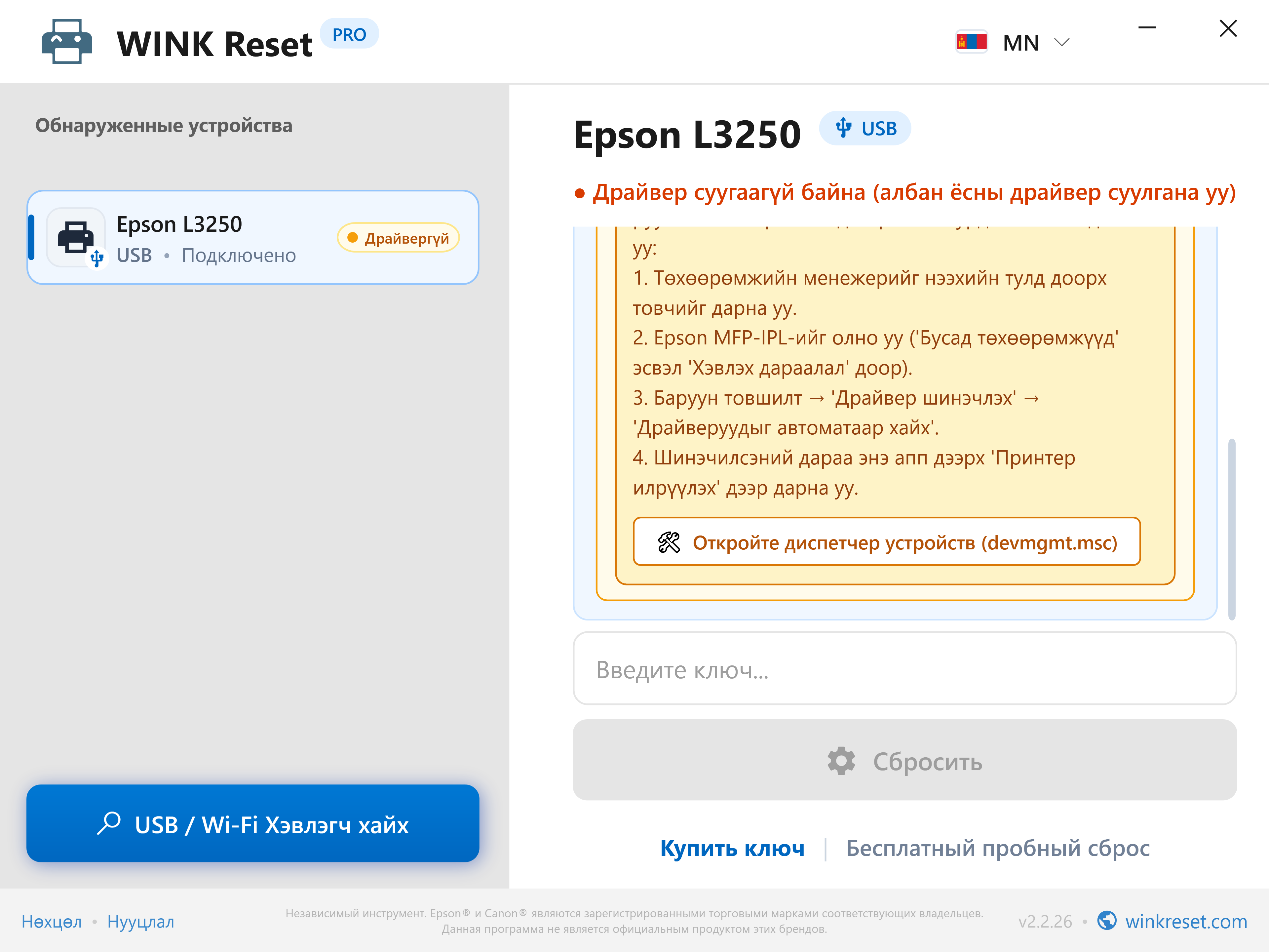 Төхөөрөмжийн менежерийн нэгдсэн гарын авлага - WINK Reset PRO (MN)