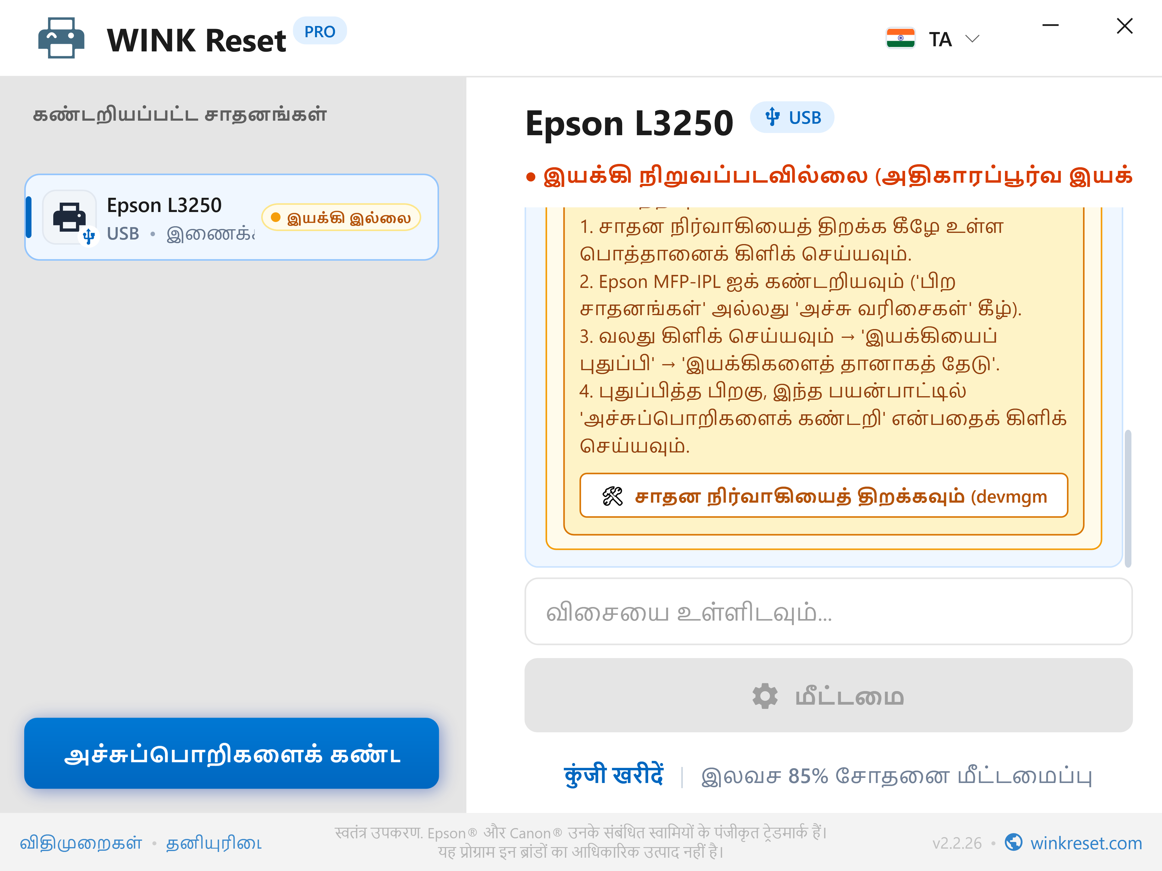 உள்ளமைக்கப்பட்ட சாதன மேலாளர் வழிகாட்டி (Device Manager) - WINK Reset PRO (TA)