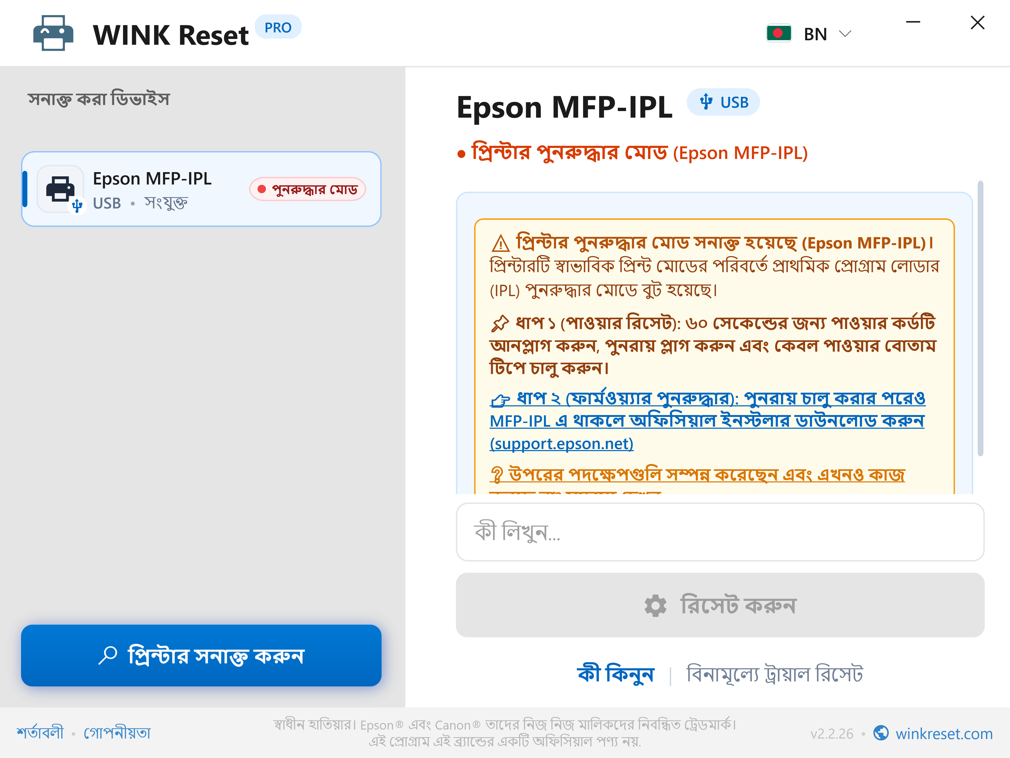জরুরি বুটলোডার রিকভারি সহকারী (Epson MFP-IPL) - WINK Reset PRO (BN)