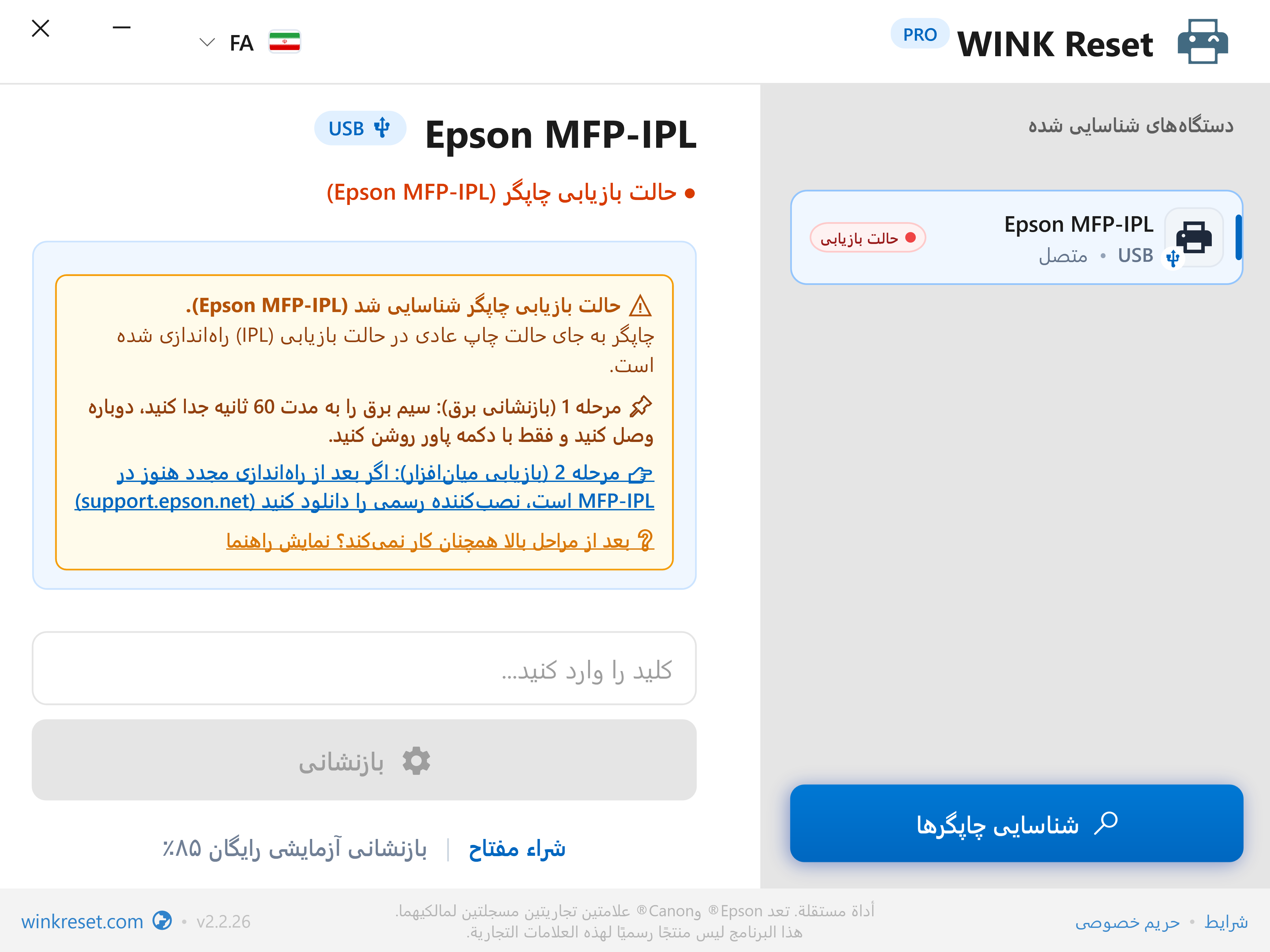 دستیار بازیابی بوت‌لودر اضطراری (Epson MFP-IPL) - WINK Reset PRO (FA)