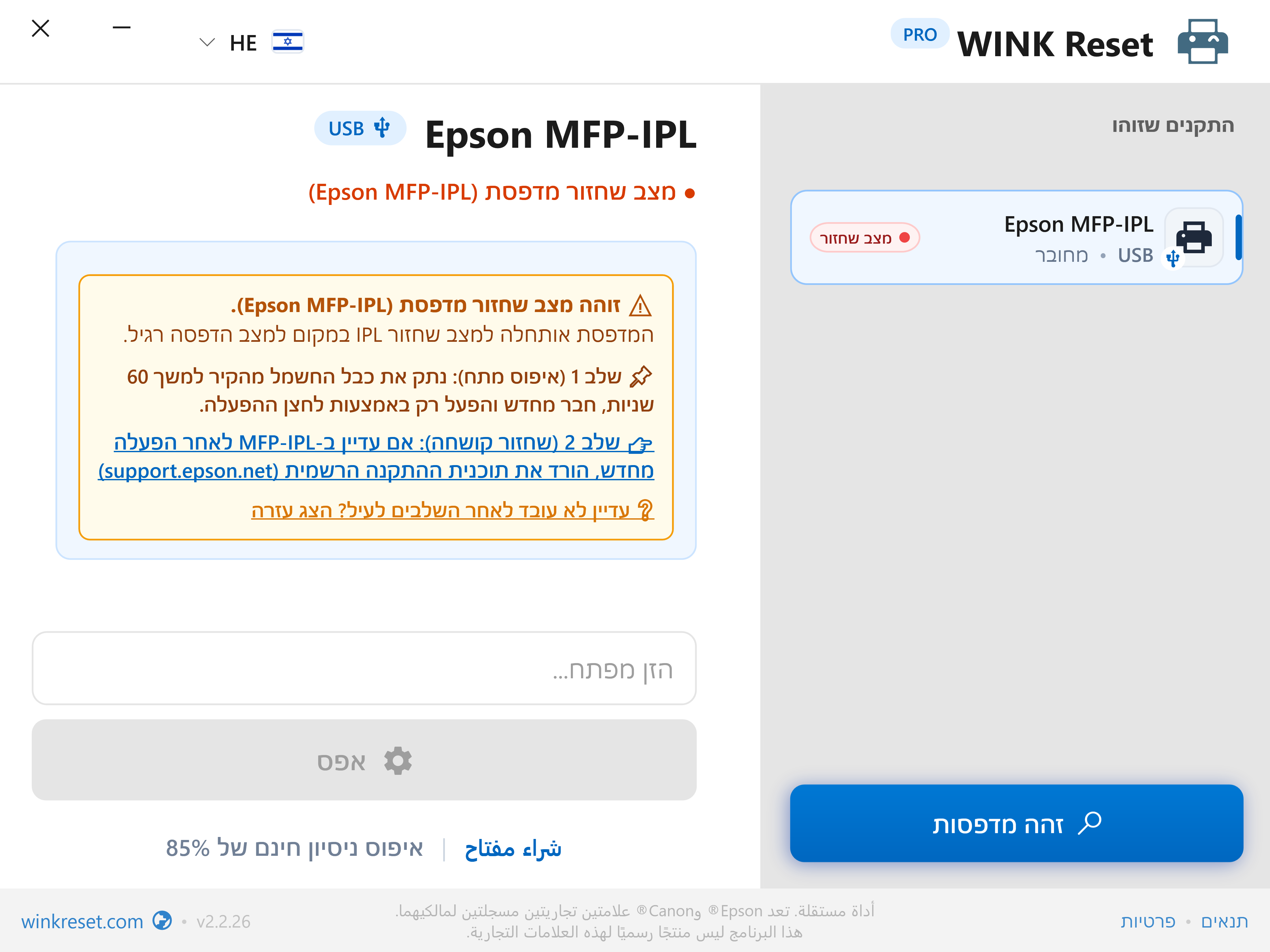 עוזר למצב שחזור מנהל אתחול (Epson MFP-IPL) - WINK Reset PRO (HE)