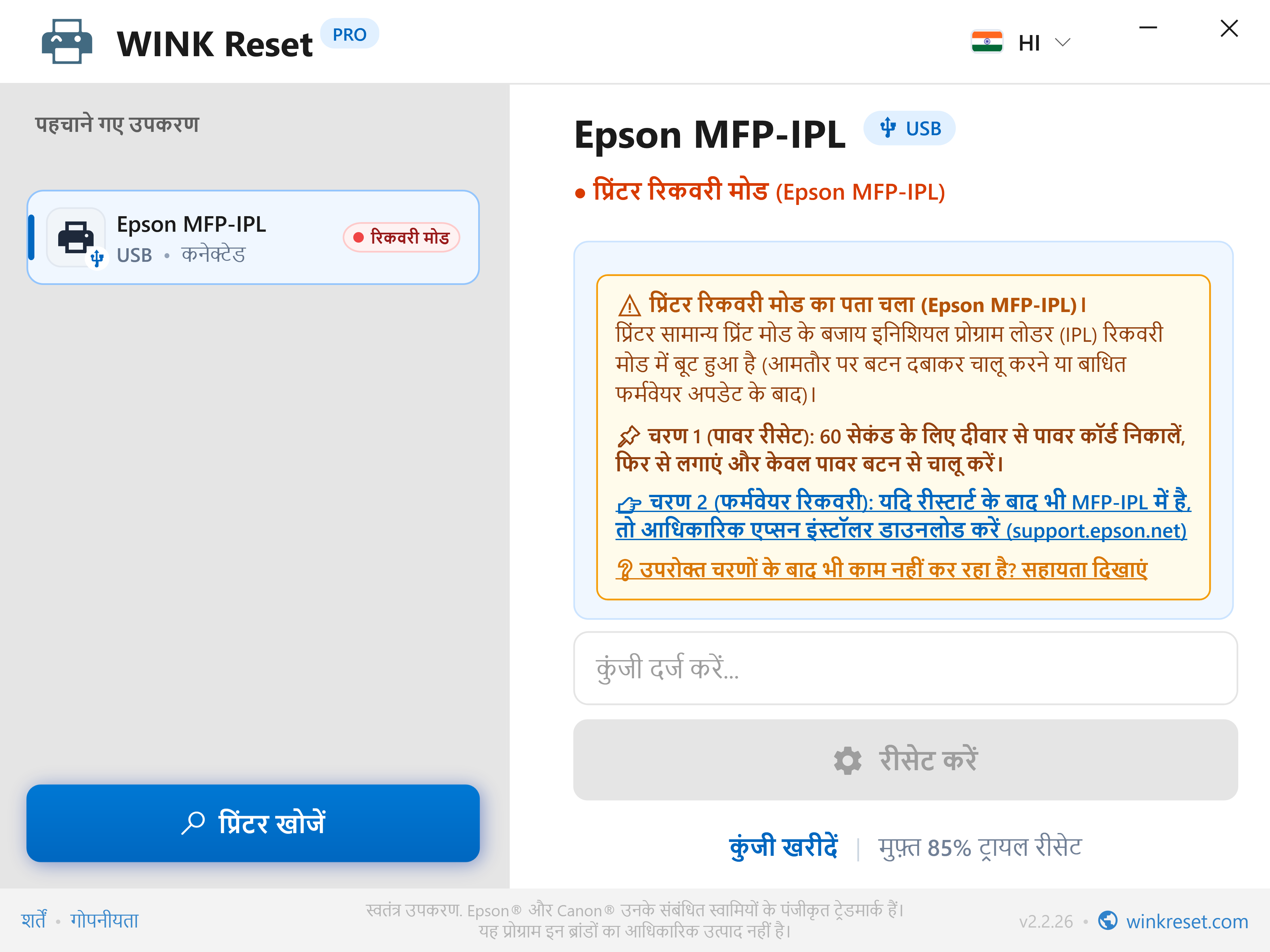 आपातकालीन बूटलोडर सहायक (Epson MFP-IPL) - WINK Reset PRO (HI)