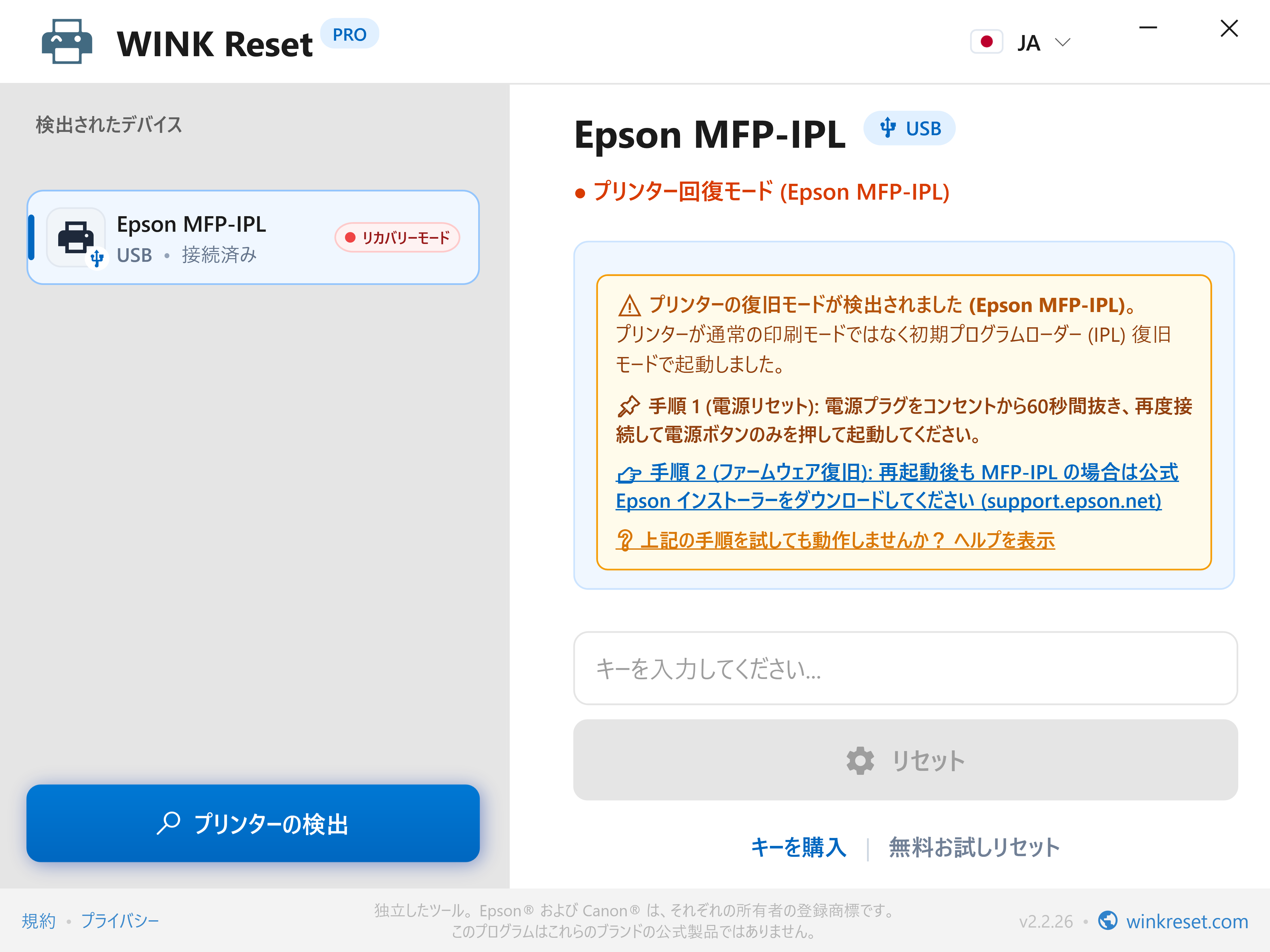 緊急ブートローダー復旧アシスタント (Epson MFP-IPL) - WINK Reset PRO (JA)
