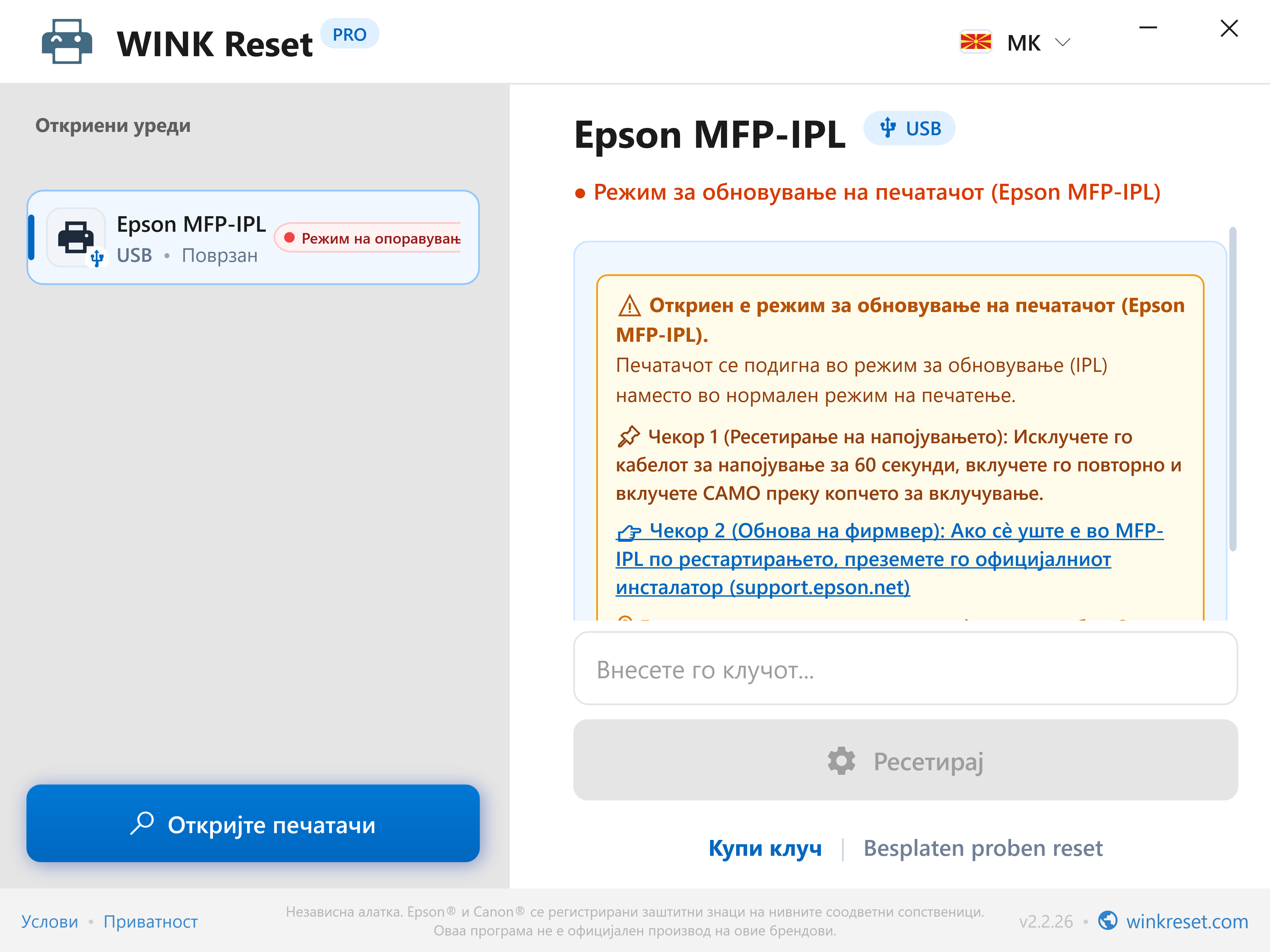 Асистент за итен bootloader режим (Epson MFP-IPL) - WINK Reset PRO (MK)