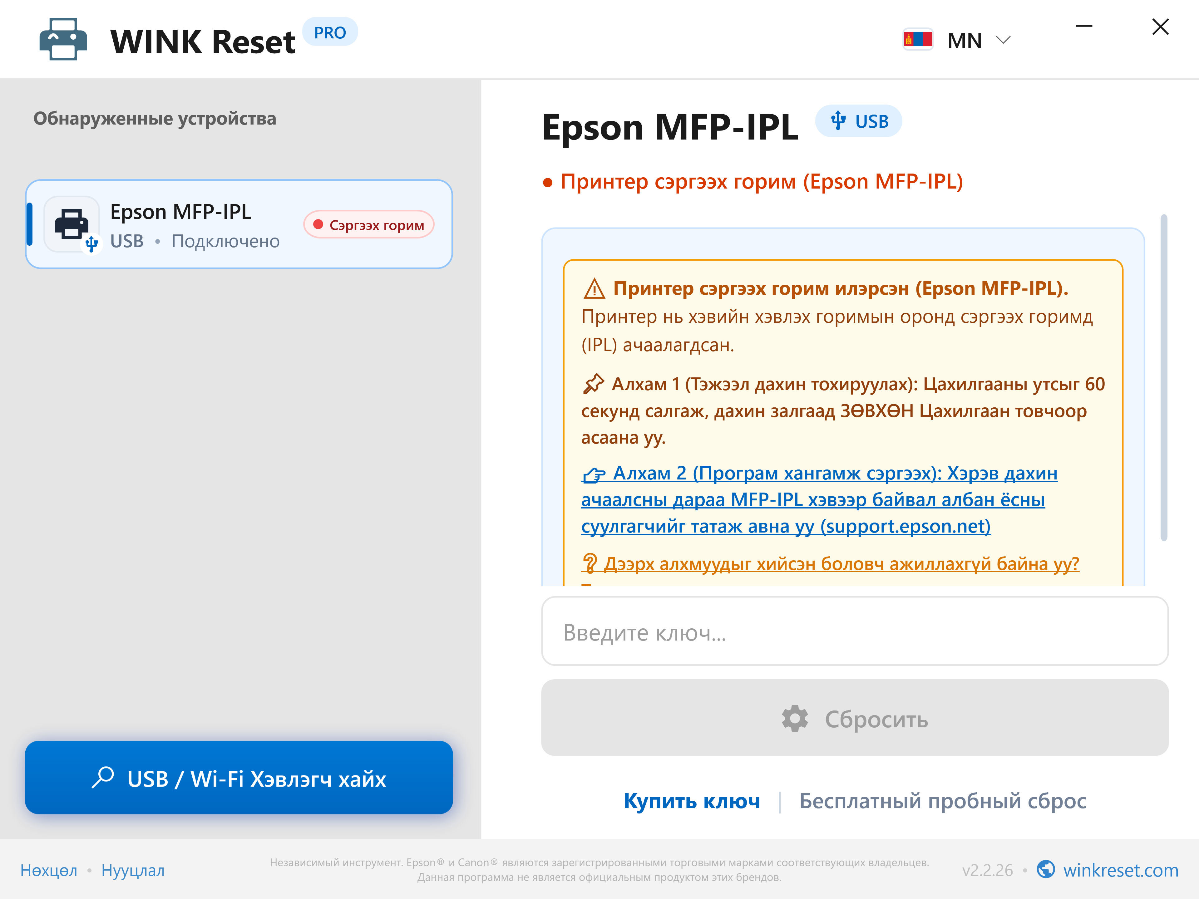 Ослын ачаалагч горимыг сэргээх туслах (Epson MFP-IPL) - WINK Reset PRO (MN)