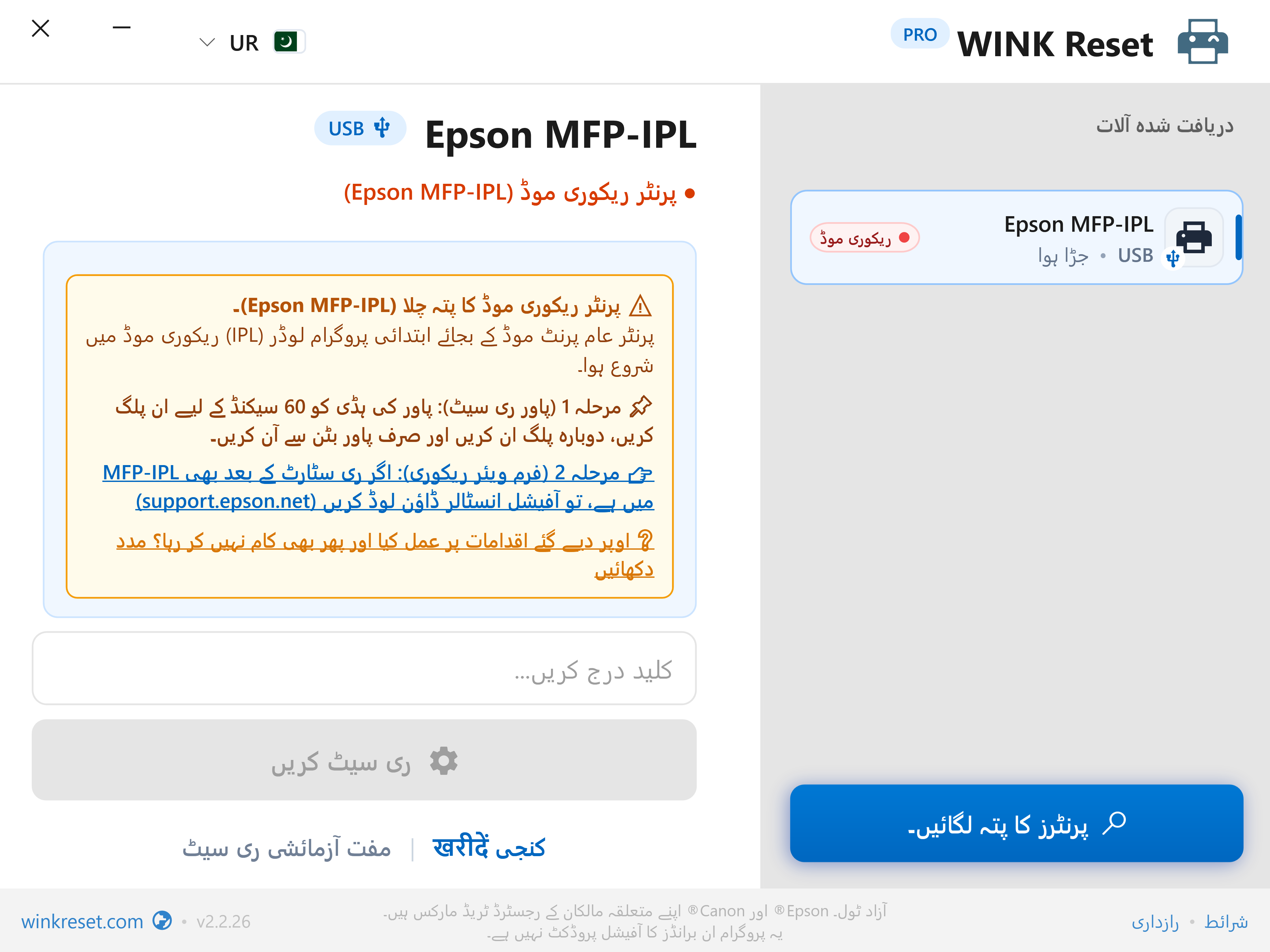 ایمرجنسی بوٹ لوڈر اسسٹنٹ (Epson MFP-IPL) - WINK Reset PRO (UR)