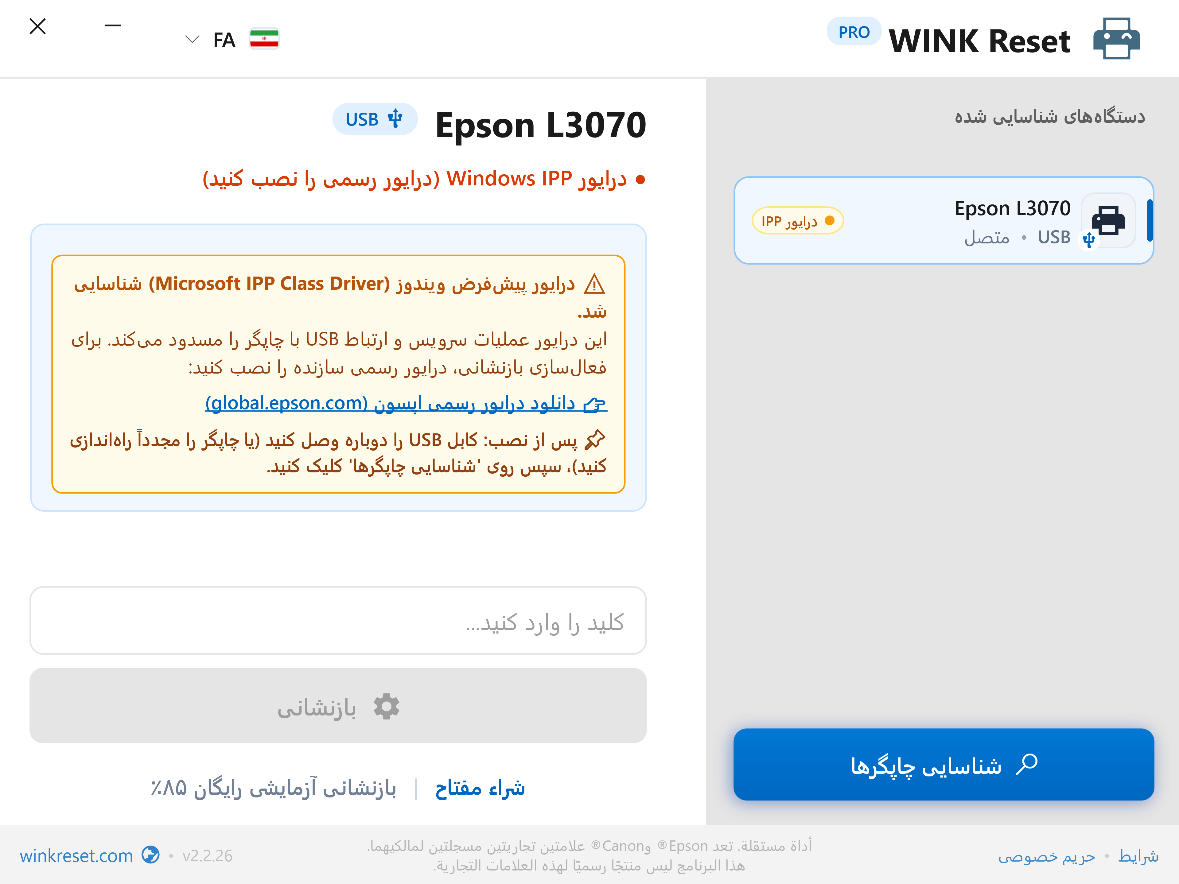 هشدار ارتباطی: مسدودسازی توسط Microsoft IPP Class Driver - WINK Reset PRO (FA)