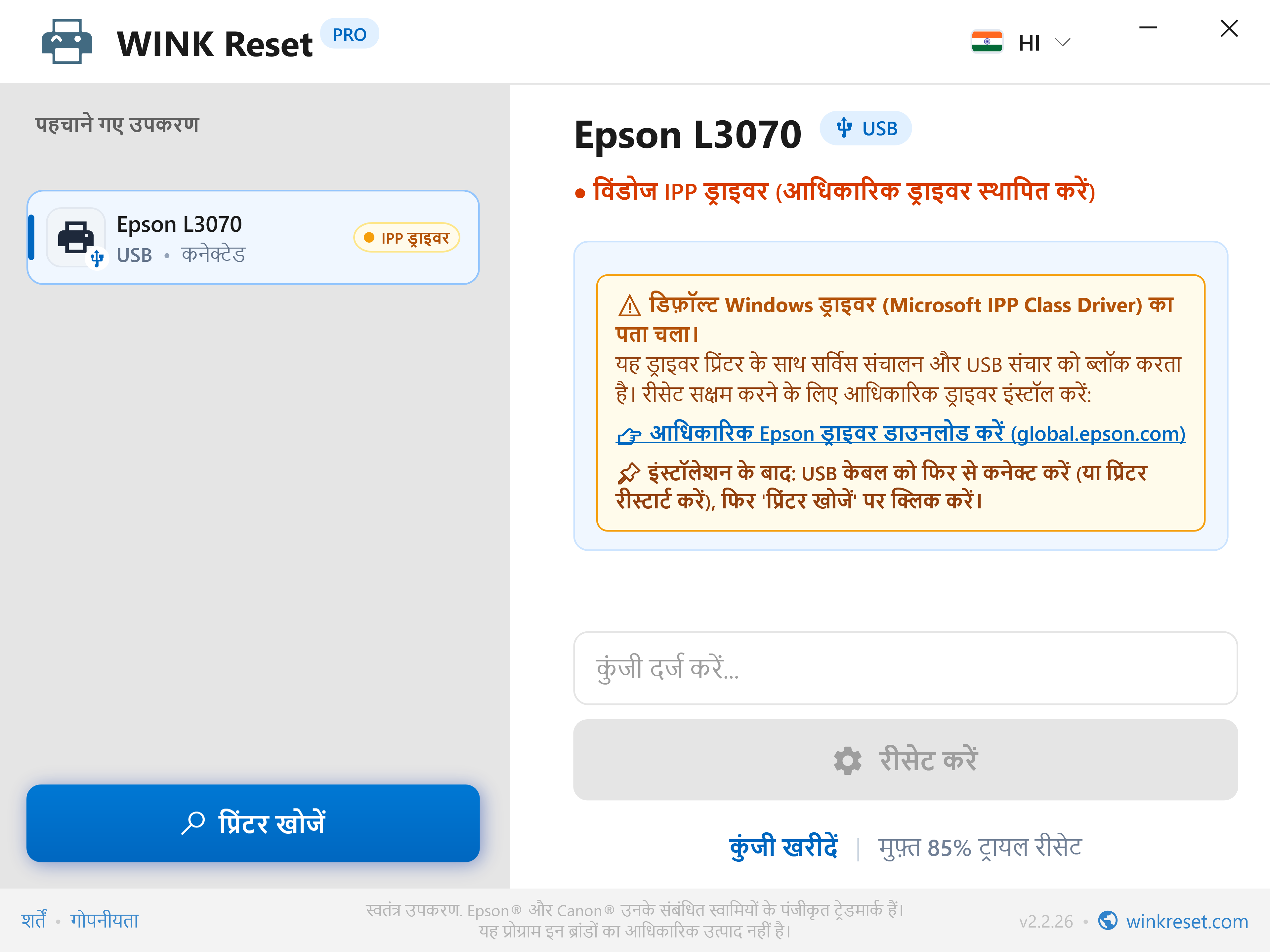 संचार चेतावनी: Microsoft IPP Class Driver द्वारा रुकावट - WINK Reset PRO (HI)