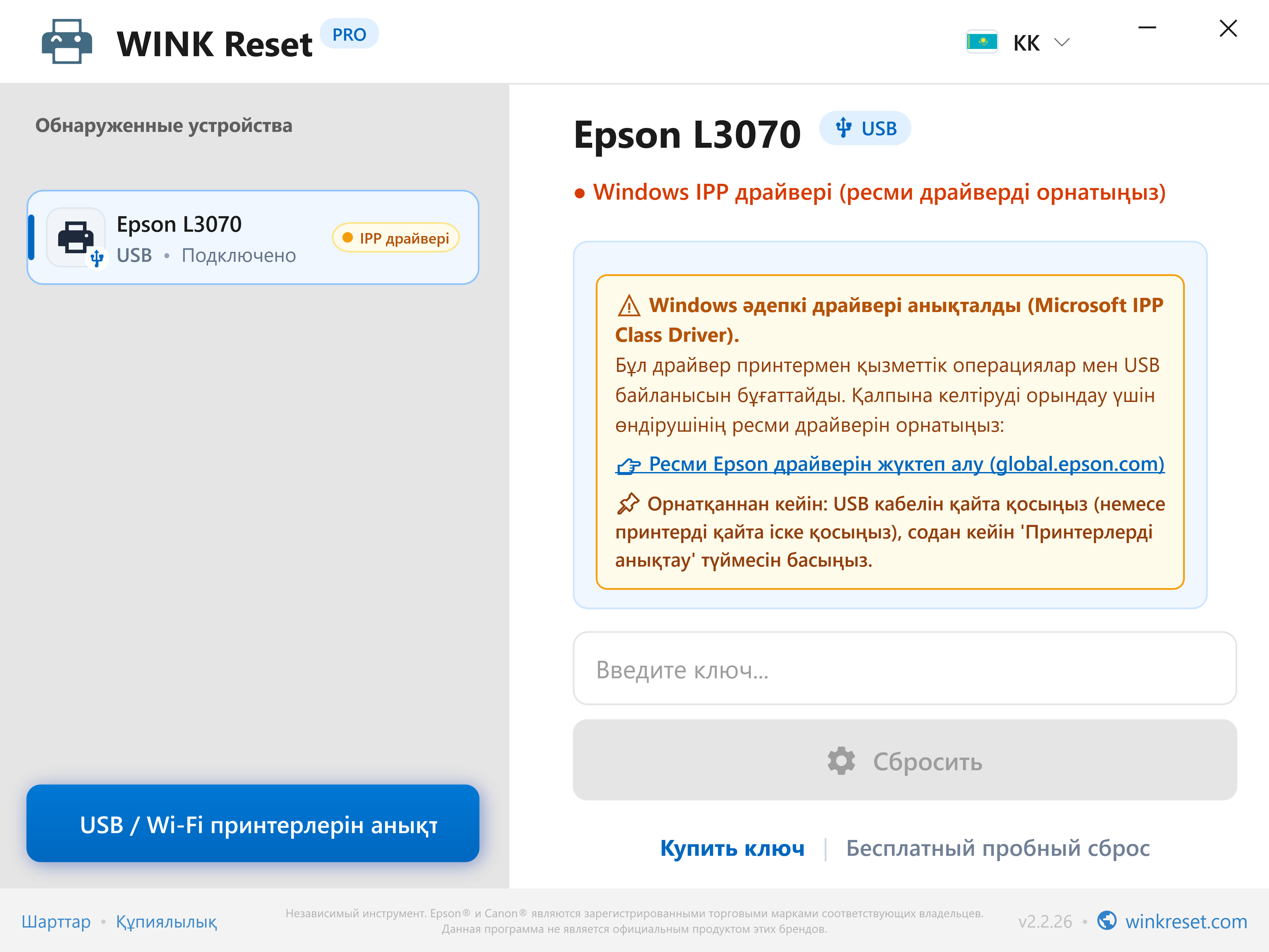Байланыс ескертуі: Microsoft IPP Class Driver бұғаттауы - WINK Reset PRO (KK)