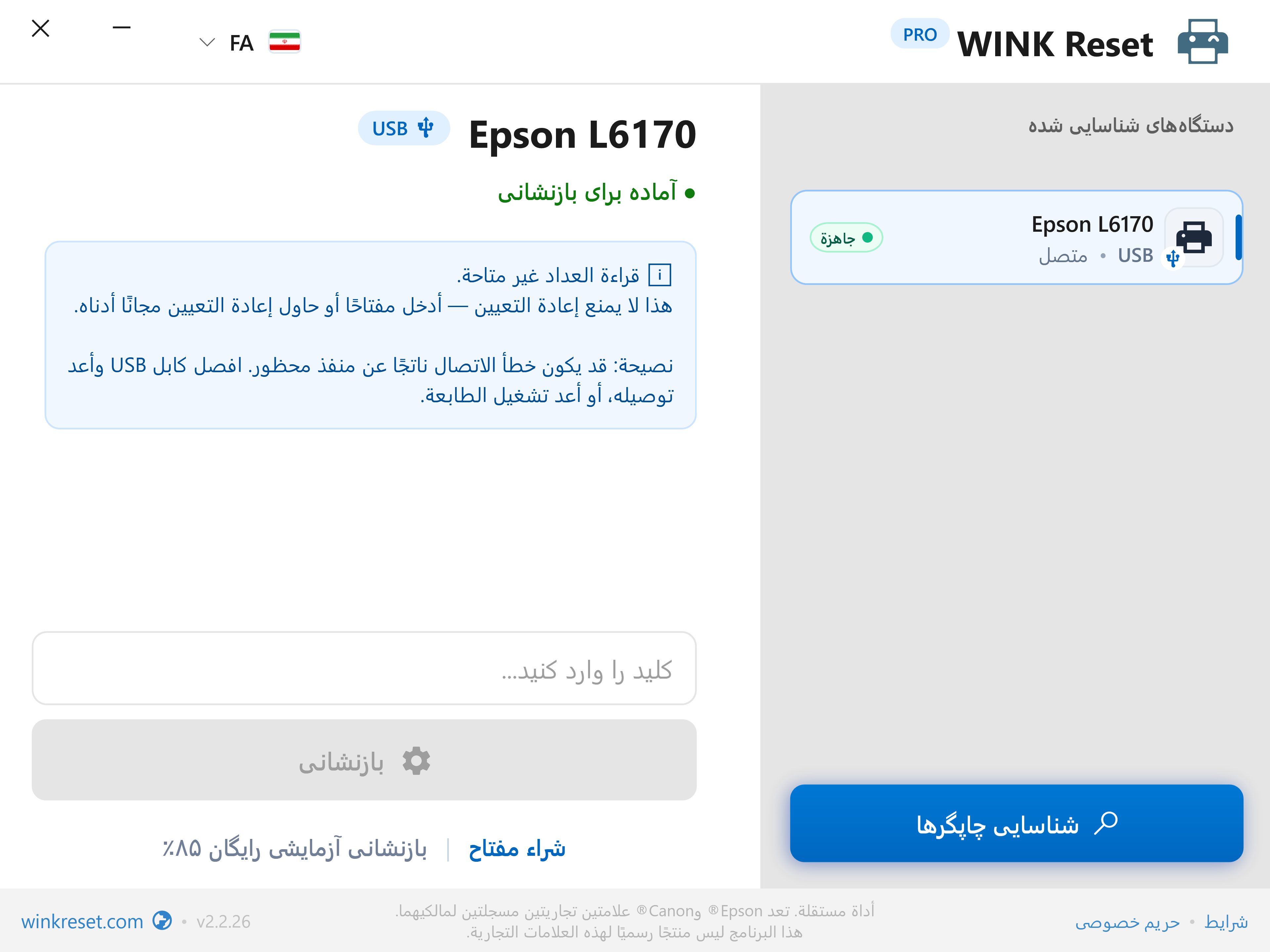 تمایز: جعبه نگهداری (Maintenance Box) در برابر پد جوهر زائد داخلی - WINK Reset PRO (FA)