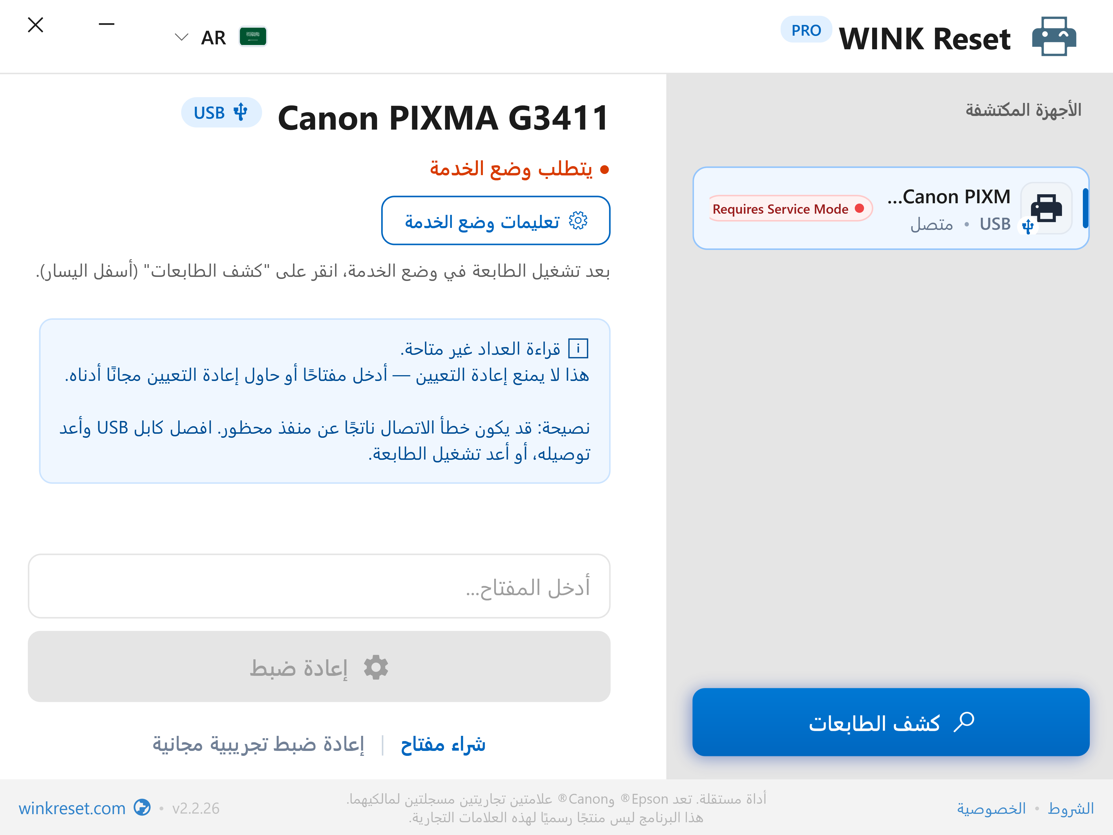 دليل تفاعلي لوضع خدمة كانون (Canon Service Mode) - WINK Reset PRO (AR)