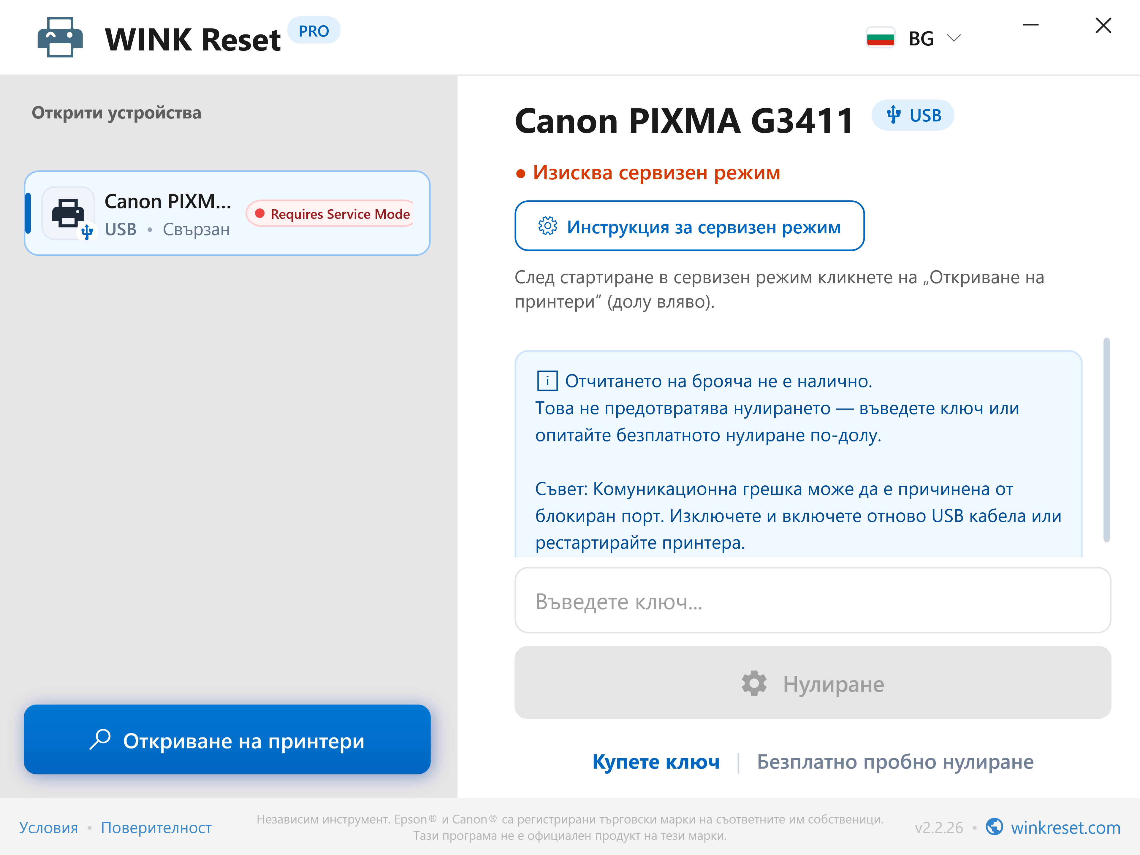 Интерактивно ръководство за Canon Service Mode - WINK Reset PRO (BG)