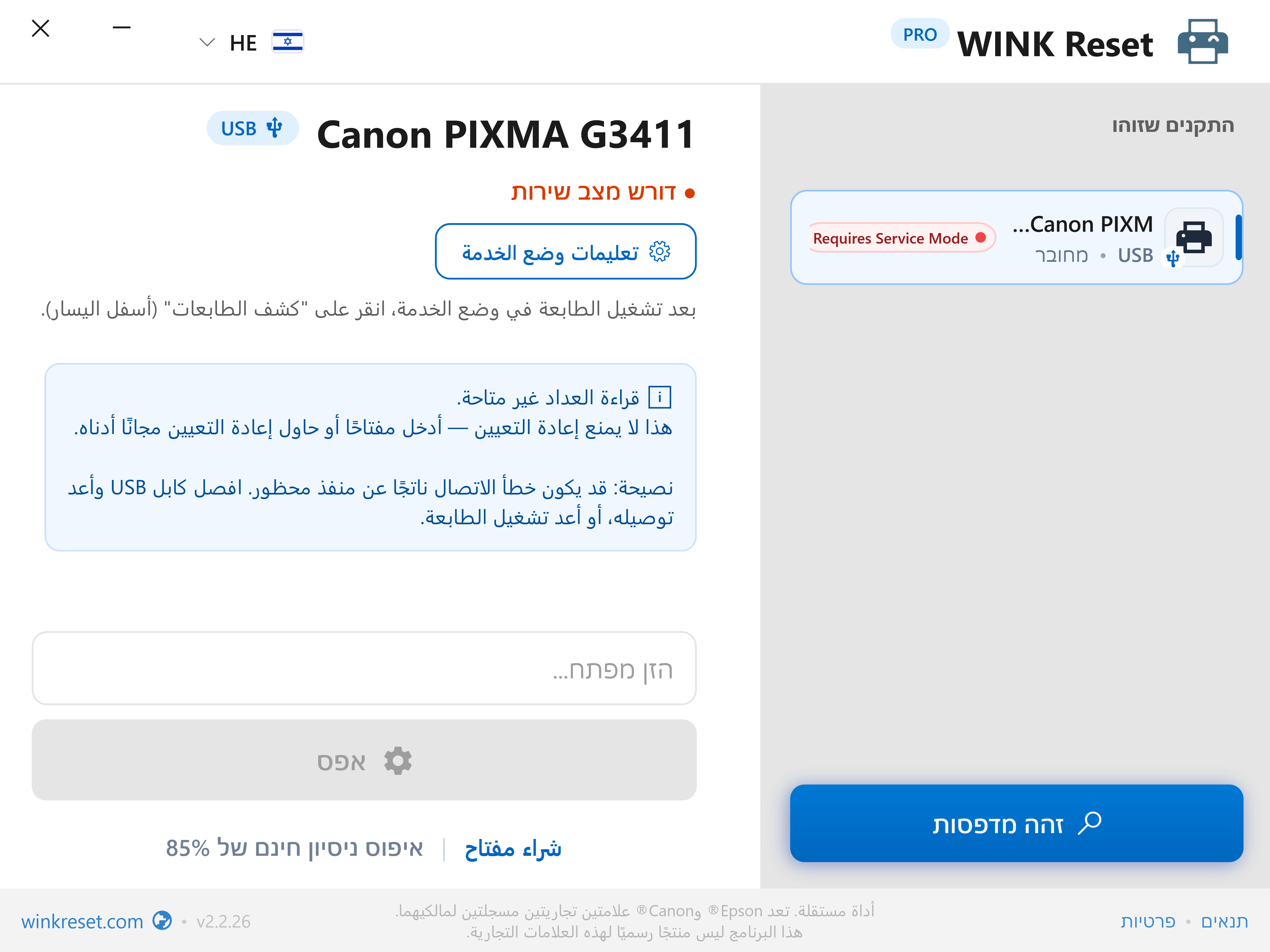 מדריך אינטראקטיבי עבור Canon Service Mode - WINK Reset PRO (HE)