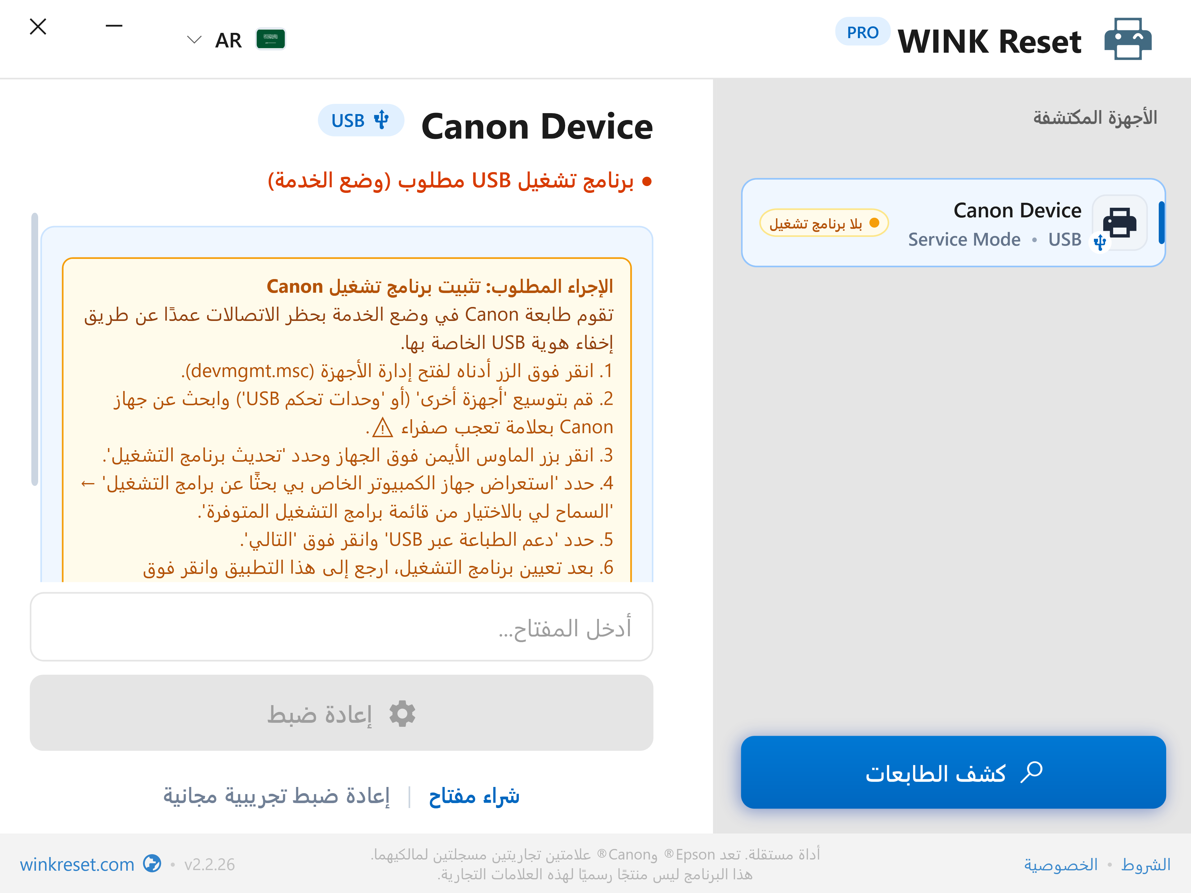 التحقق من مسار USB في وضع خدمة Canon Service Mode - WINK Reset PRO (AR)