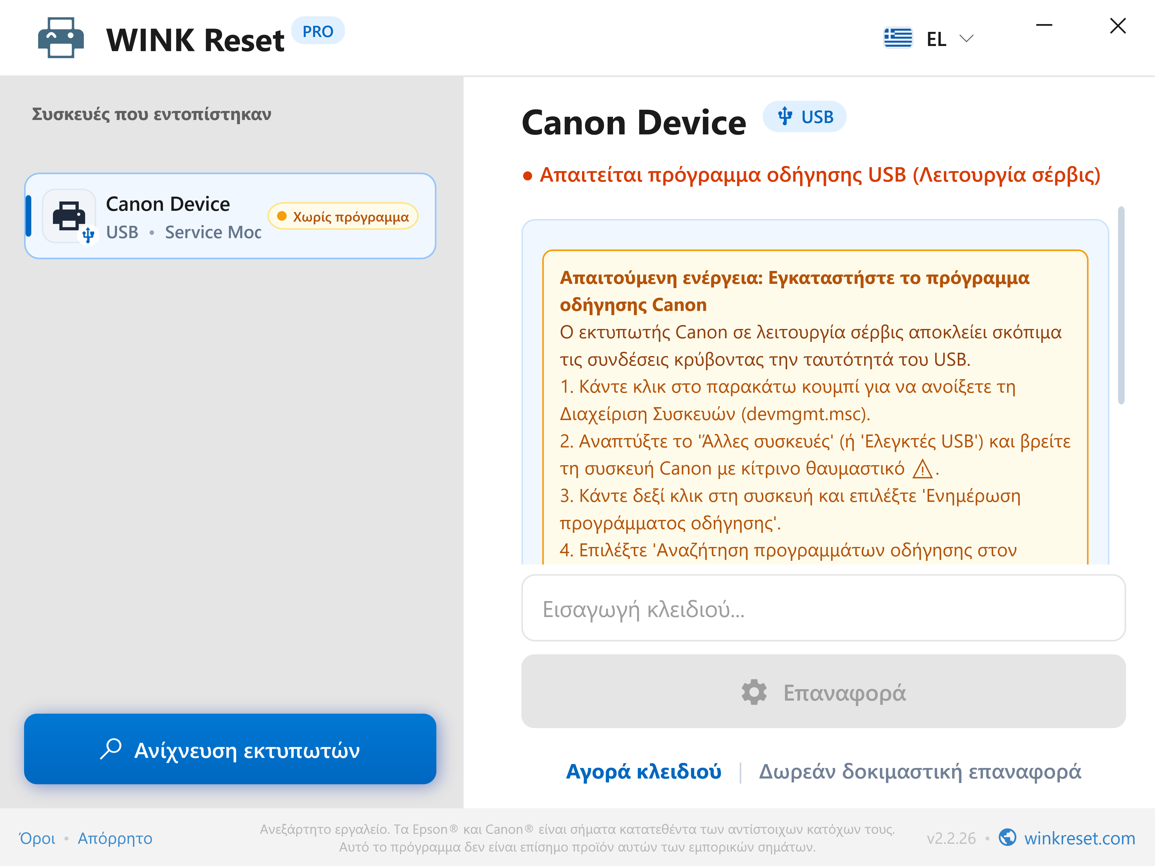 Έλεγχος διαύλου USB σε λειτουργία Canon Service Mode - WINK Reset PRO (EL)
