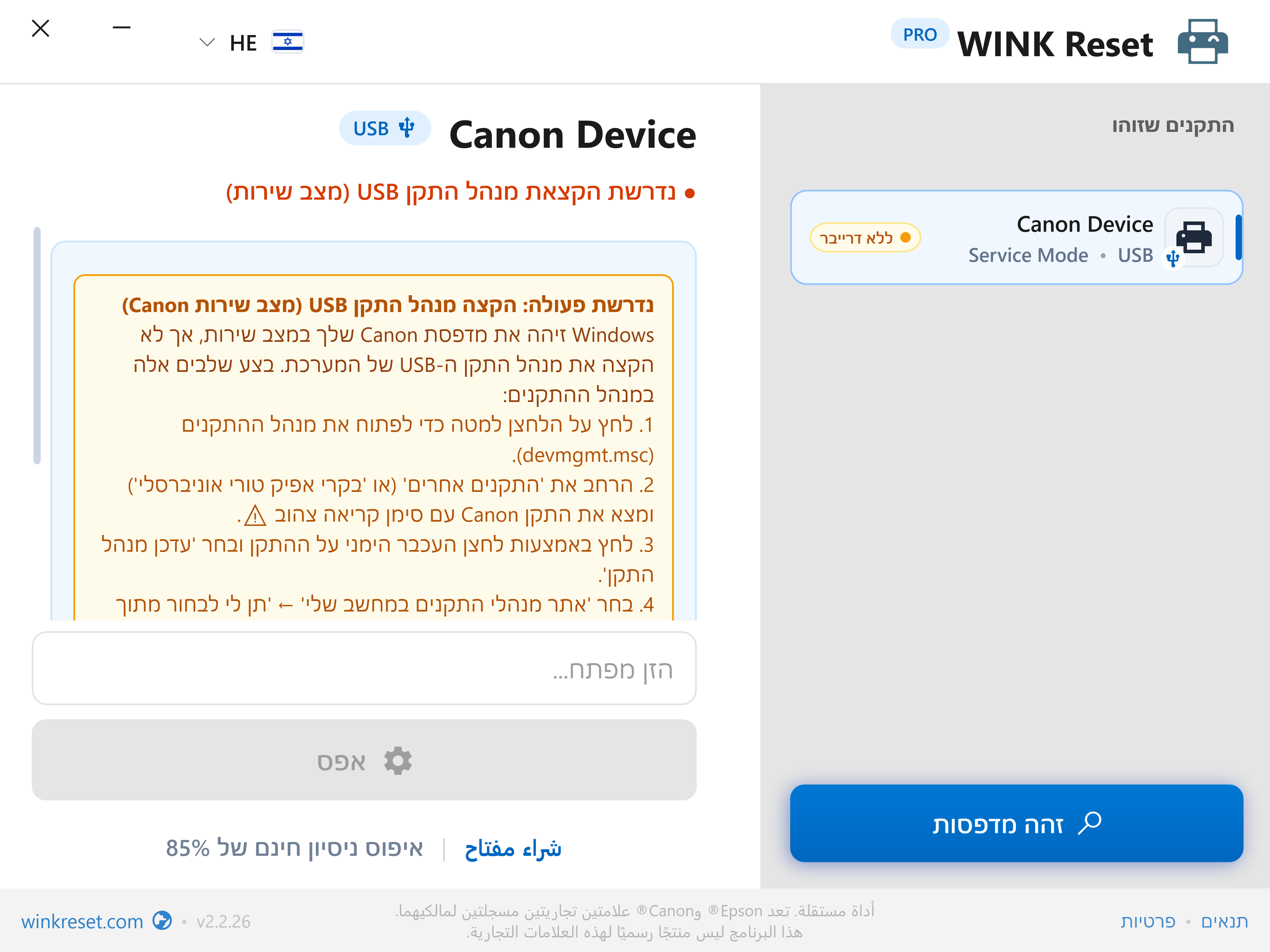 אימות אפיק USB במצב שירות Canon Service Mode - WINK Reset PRO (HE)