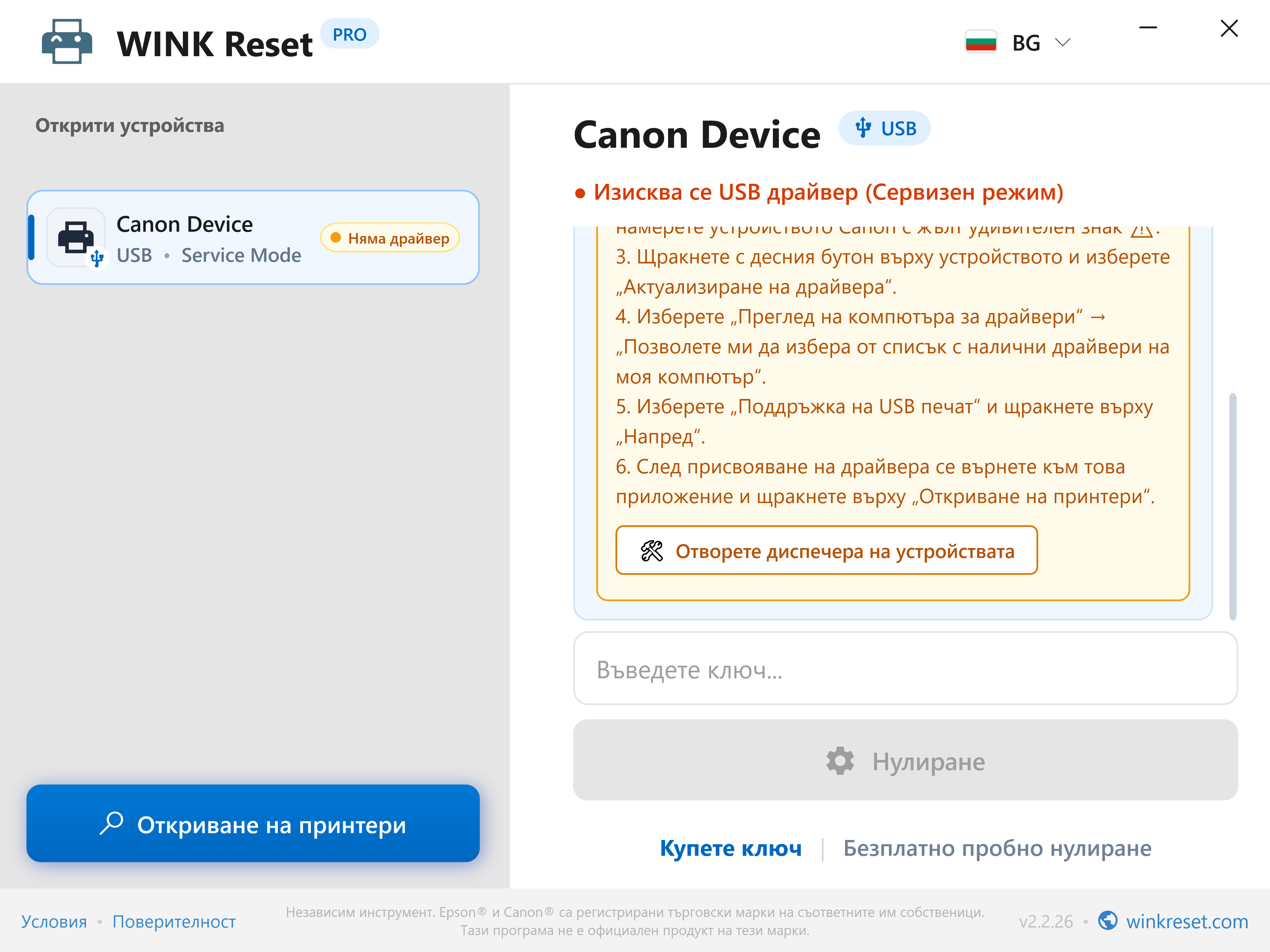 Помощник за конфигуриране на USB порт за Canon Service Mode - WINK Reset PRO (BG)