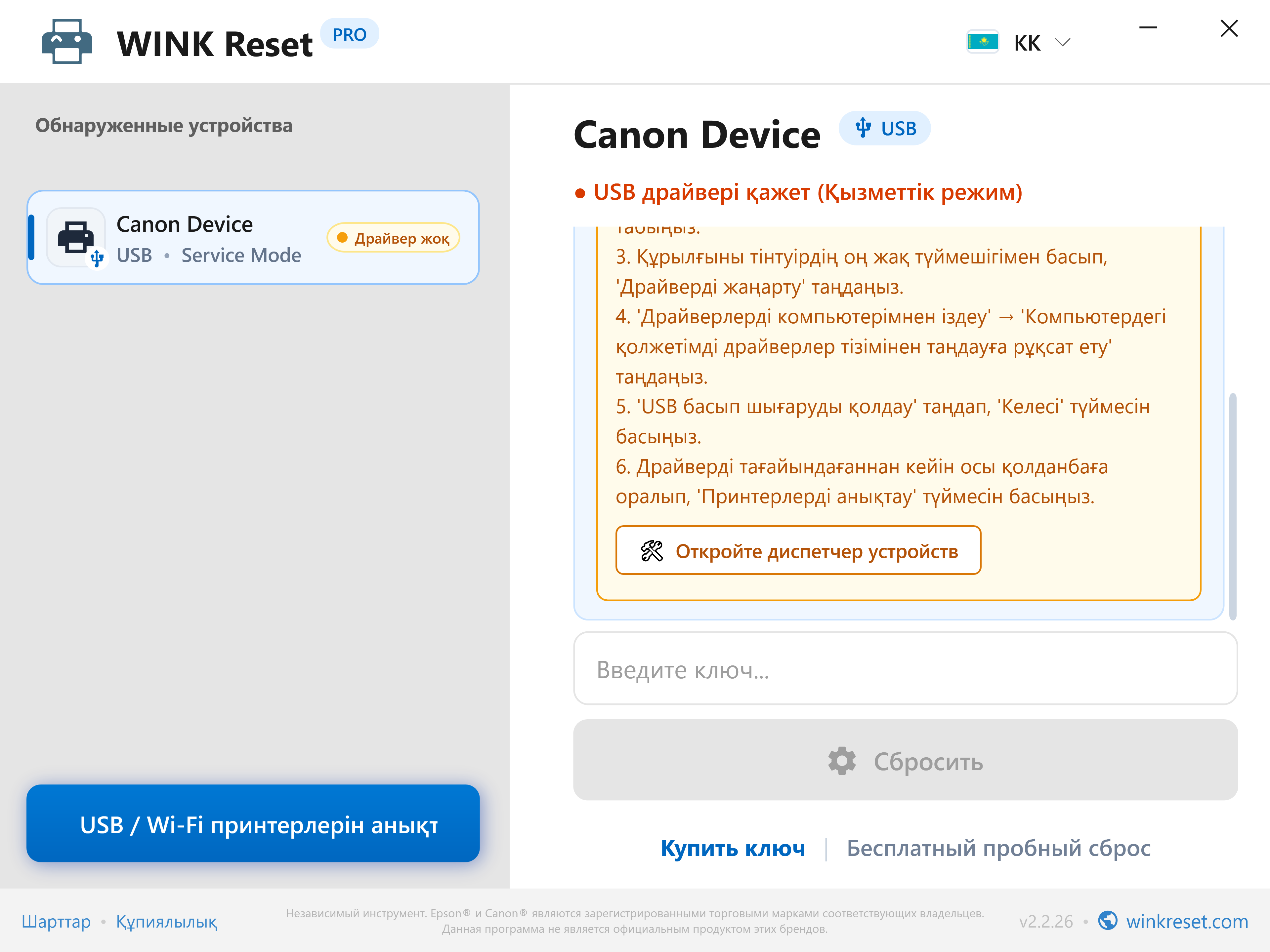 Canon сервистік режиміне арналған USB портын баптау көмекшісі - WINK Reset PRO (KK)