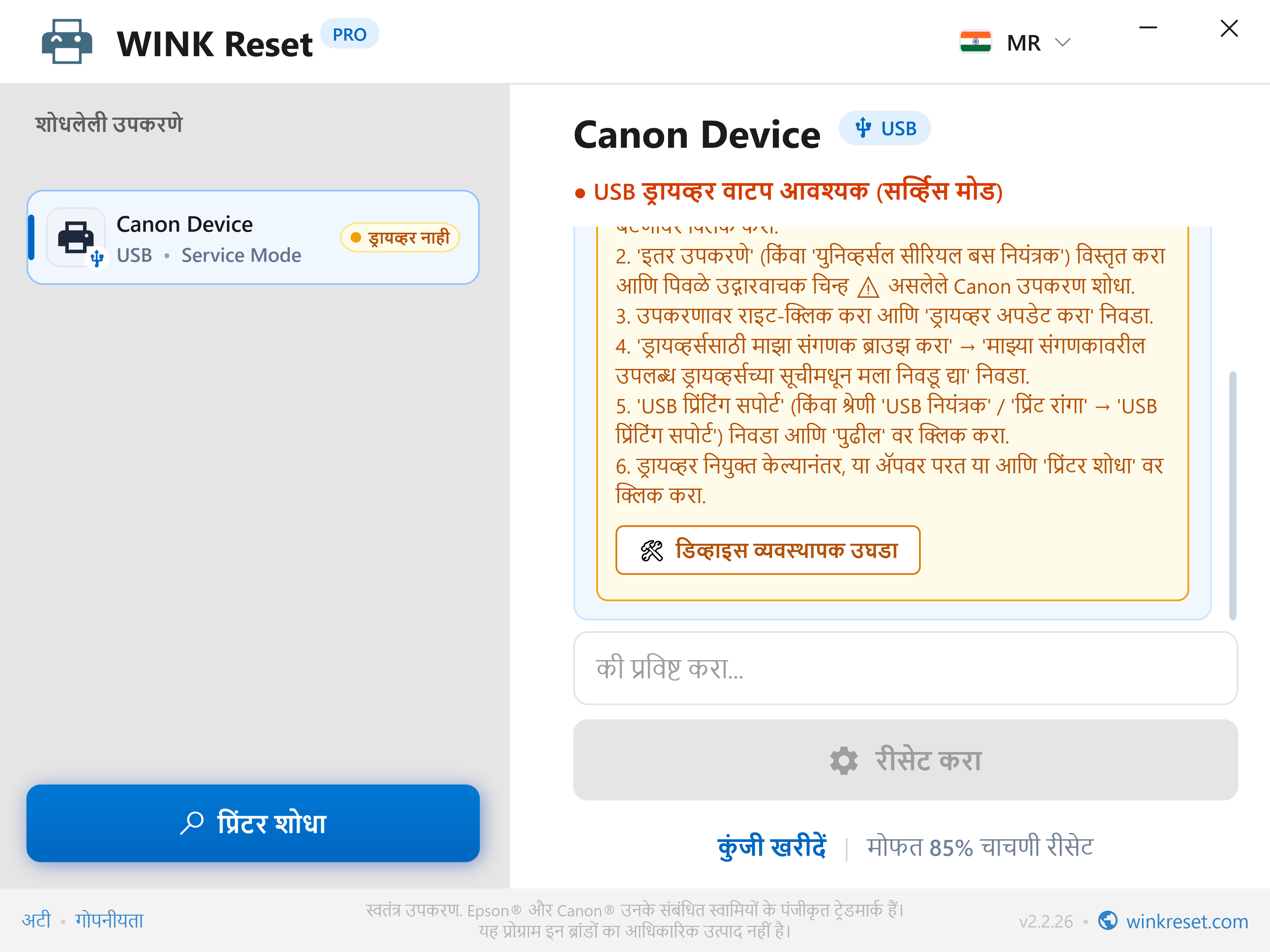 Canon सर्व्हिस मोडसाठी USB पोर्ट कॉन्फिगरेशन सहाय्यक - WINK Reset PRO (MR)