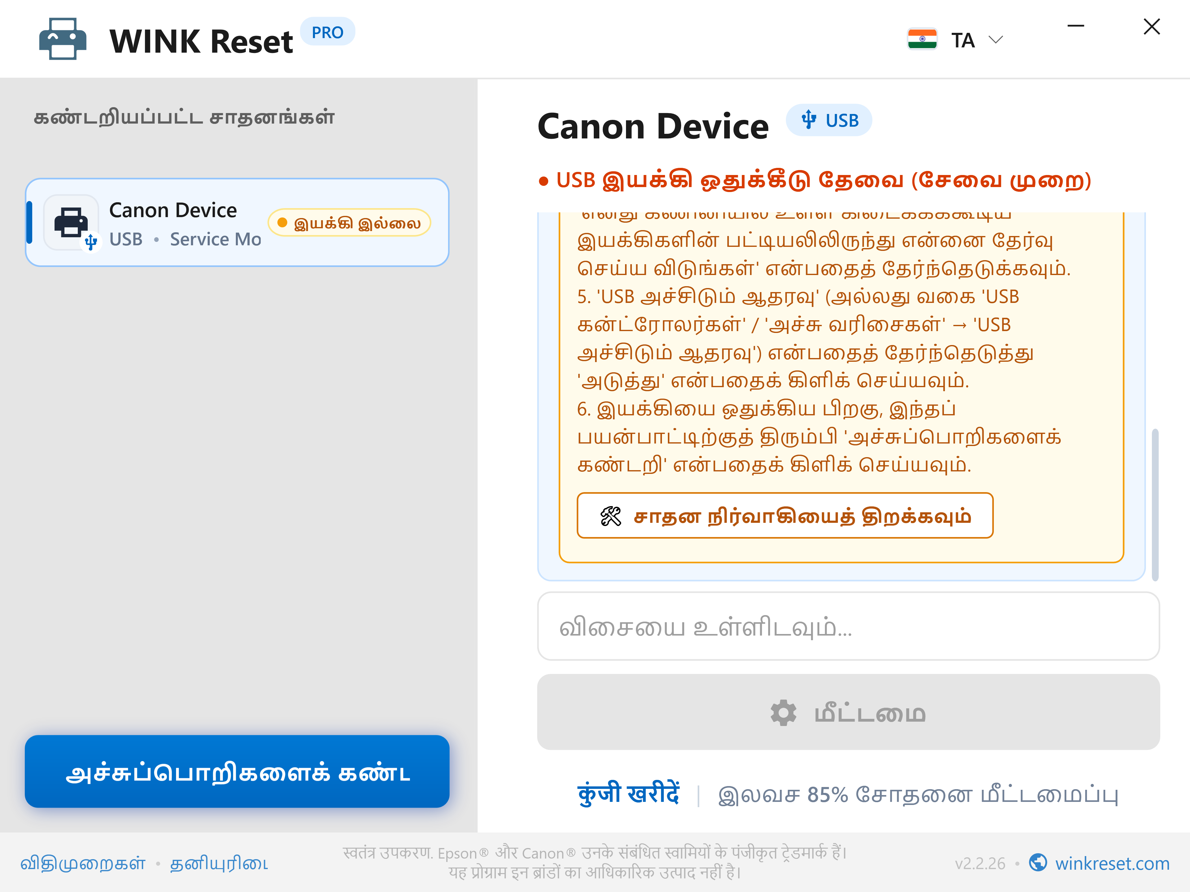 கனான் சேவை முறைமைக்கான USB போர்ட் உள்ளமைவு உதவியாளர் - WINK Reset PRO (TA)