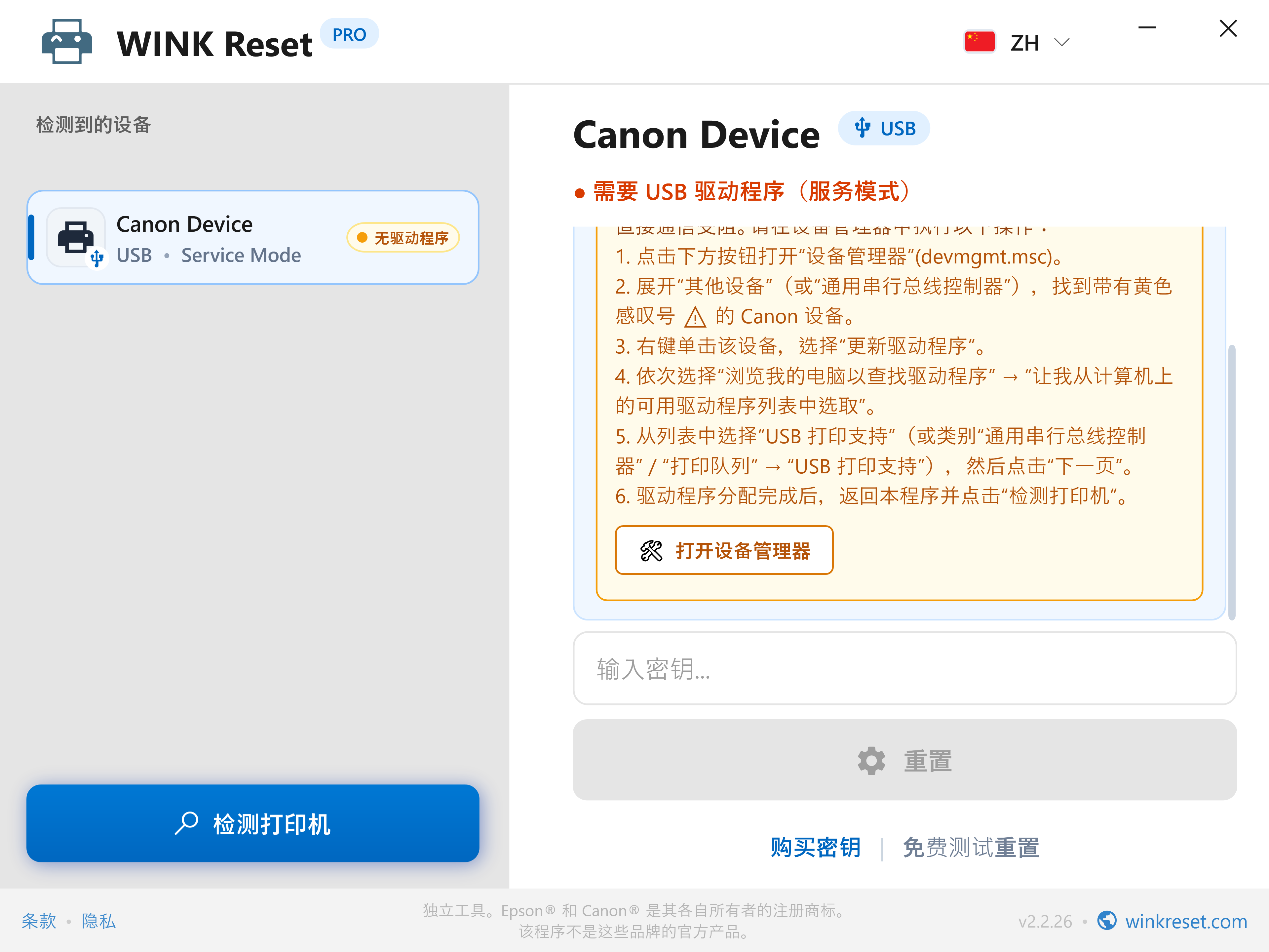Canon 维修模式 USB 端口配置助手 - WINK Reset PRO (ZH)