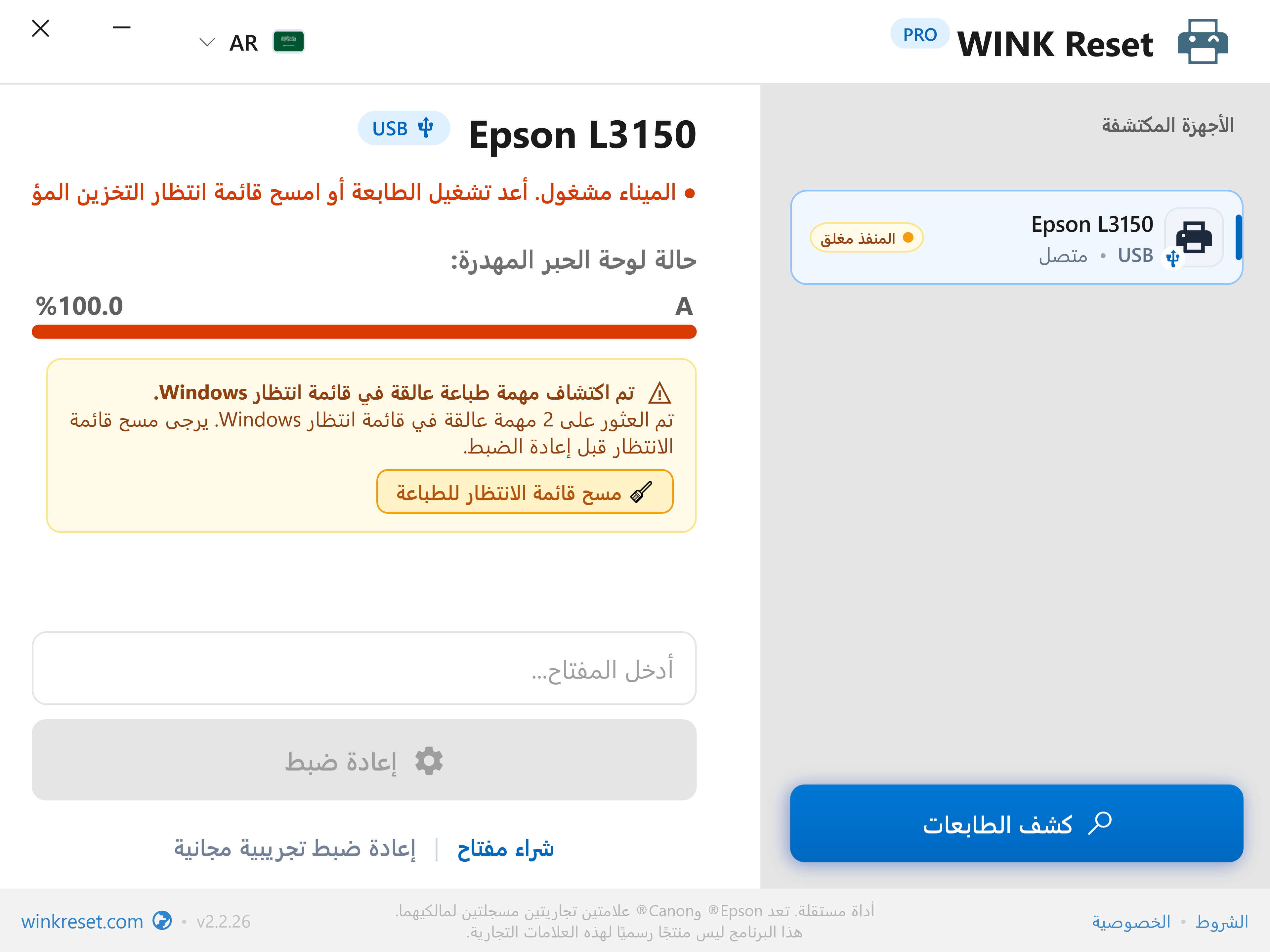 الكشف التلقائي عن انسداد موازن الطباعة (Print Spooler) - WINK Reset PRO (AR)