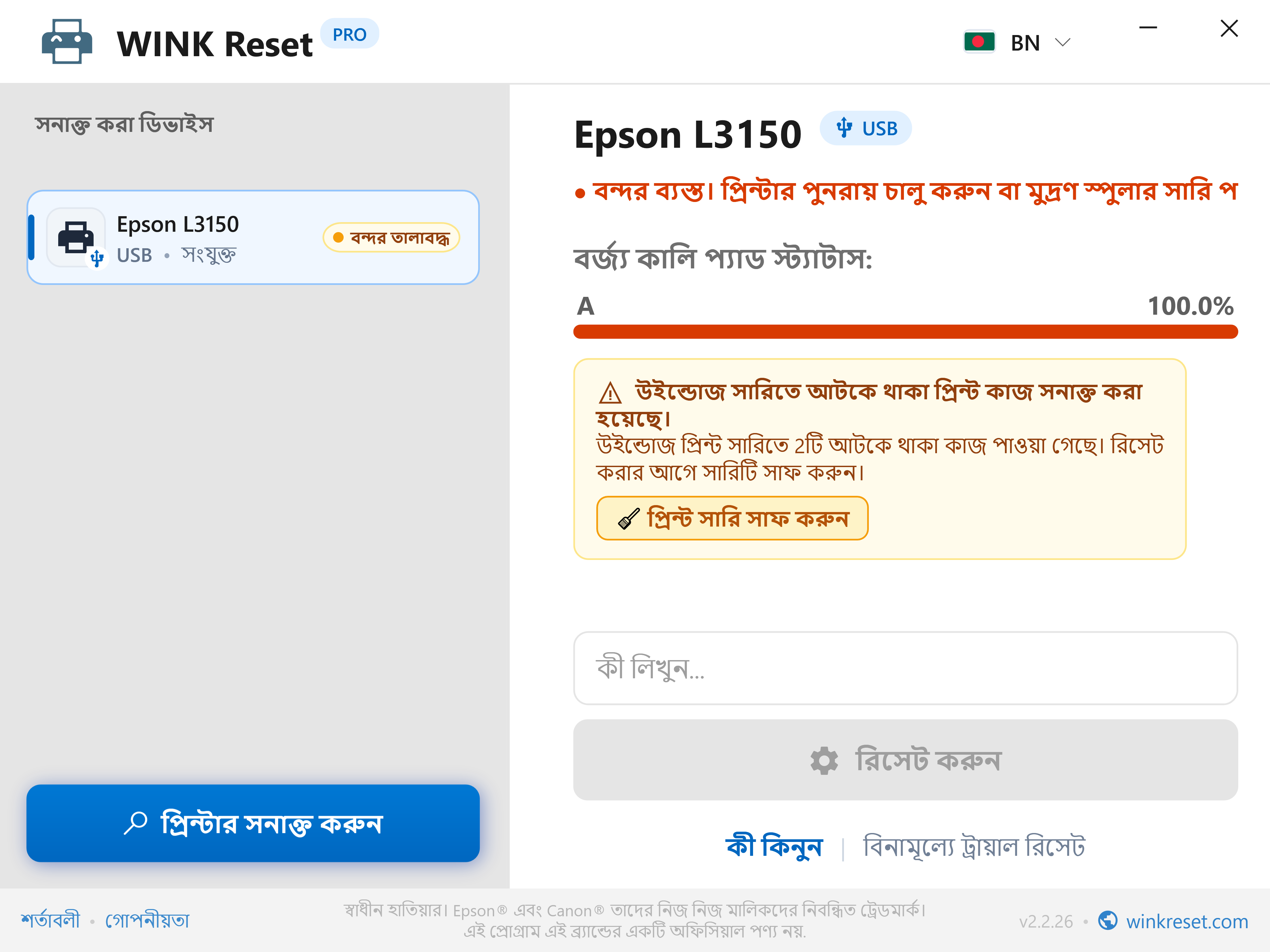 আটকে থাকা প্রিন্ট সারির (Print Spooler) স্বয়ংক্রিয় সনাক্তকরণ - WINK Reset PRO (BN)