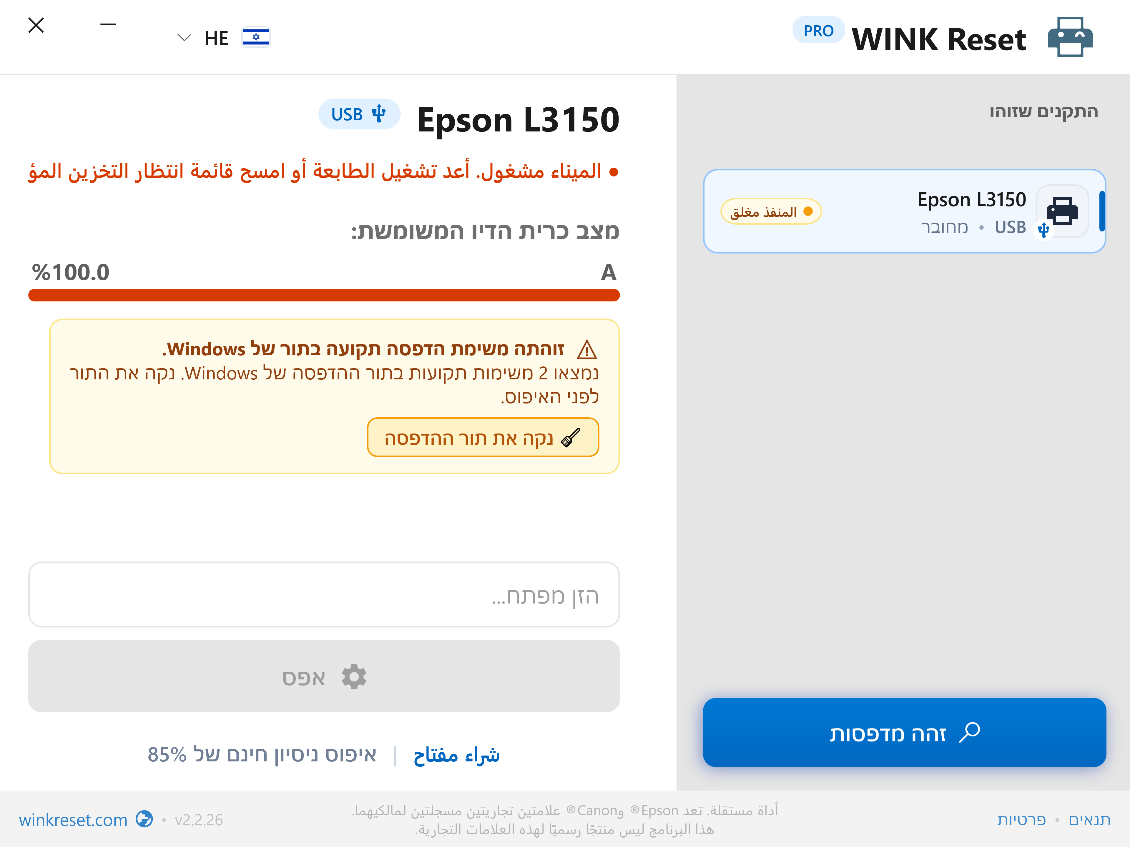 זיהוי אוטומטי של תור הדפסה תקוע (Print Spooler) - WINK Reset PRO (HE)