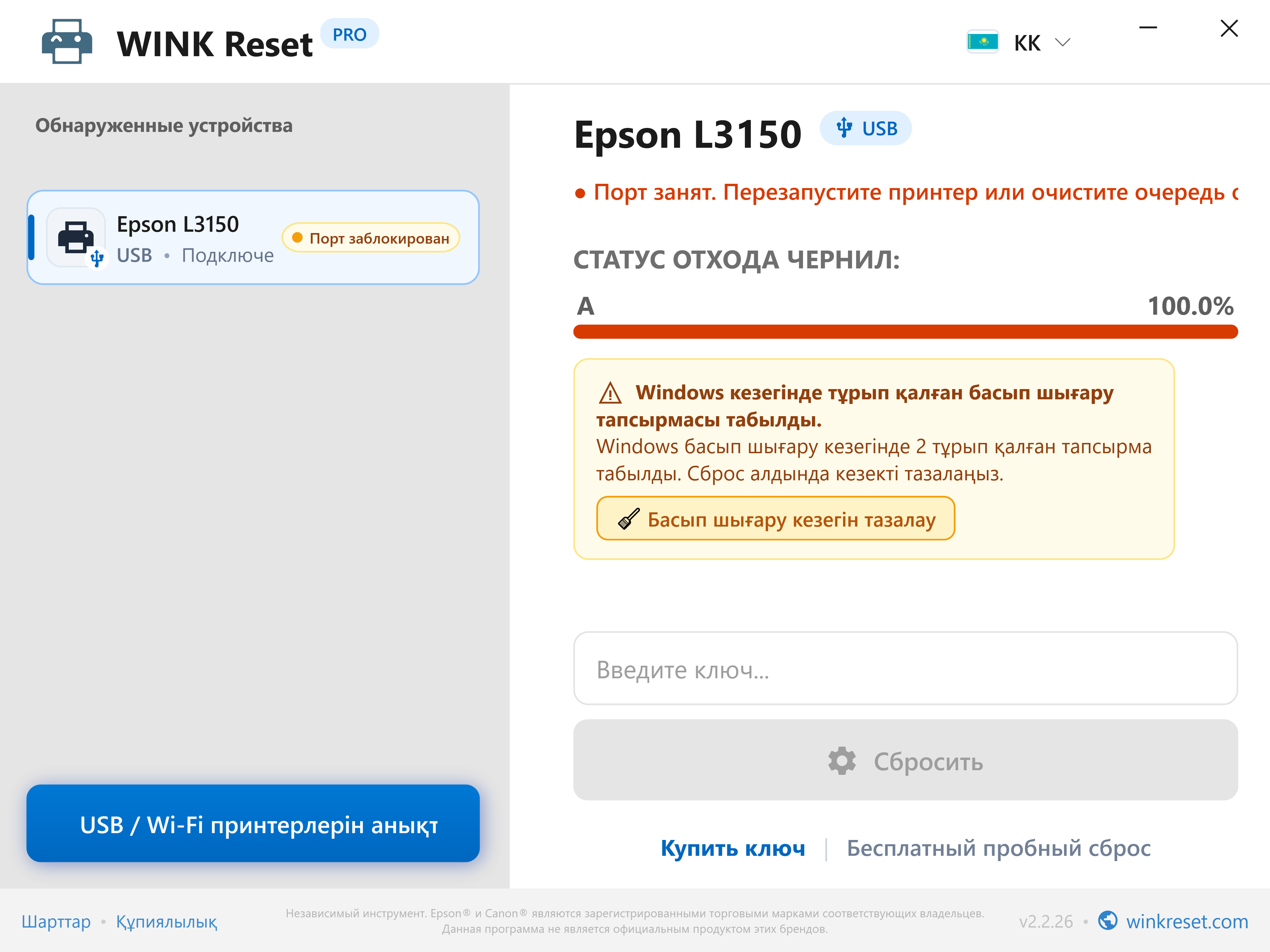 Тұрып қалған басып шығару кезегін (Print Spooler) автоматты анықтау - WINK Reset PRO (KK)