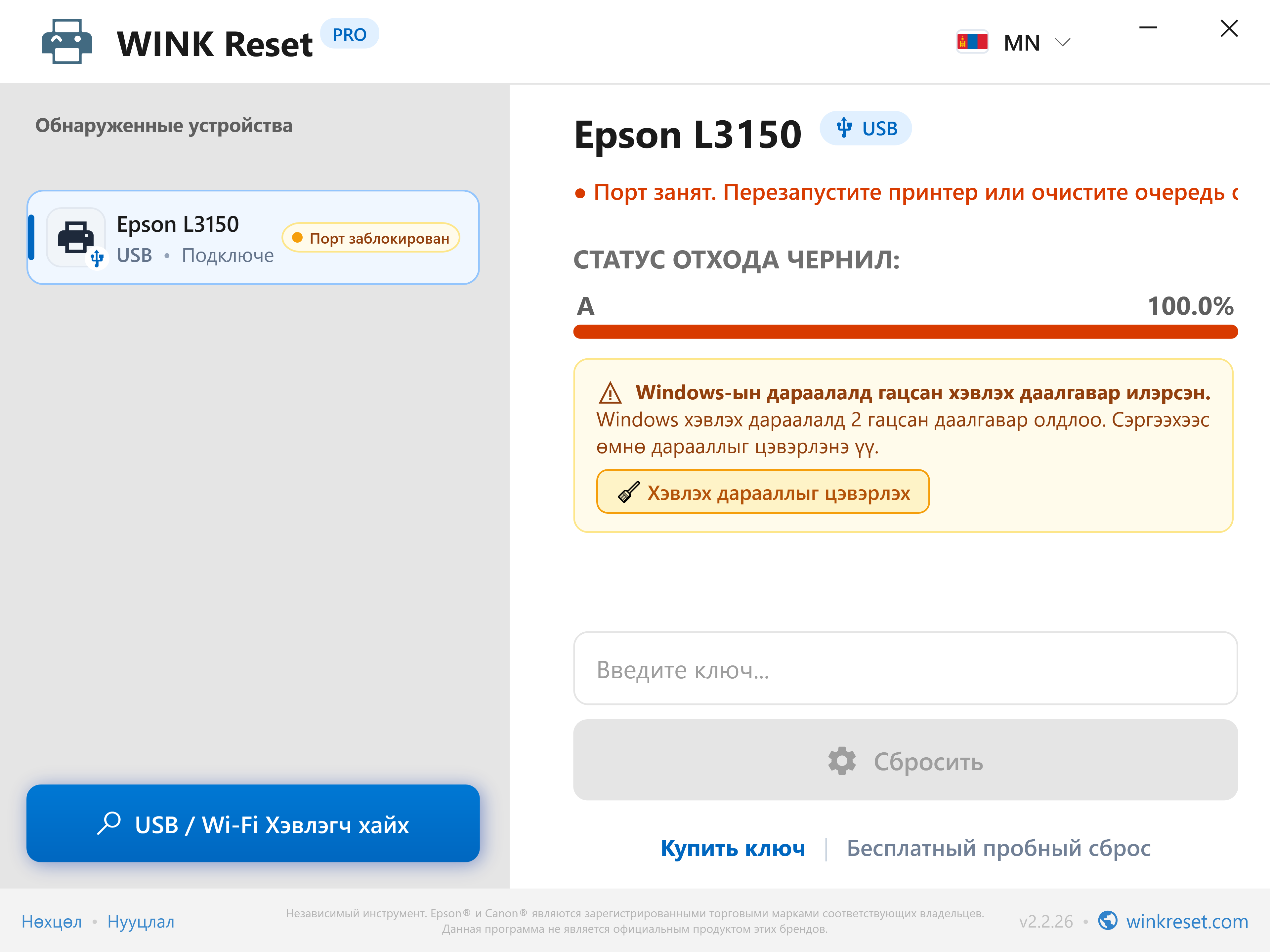 Гацсан хэвлэх дарааллыг (Print Spooler) автоматаар илрүүлэх - WINK Reset PRO (MN)