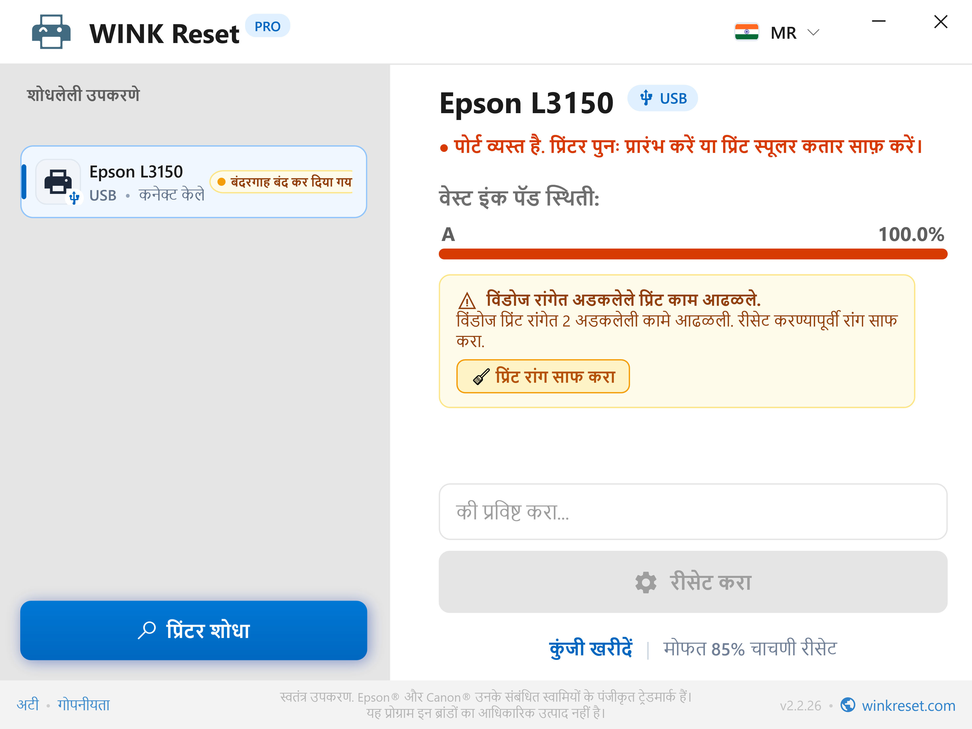 अडकलेली प्रिंट रांग (Print Spooler) स्वयंचलितपणे शोधणे - WINK Reset PRO (MR)
