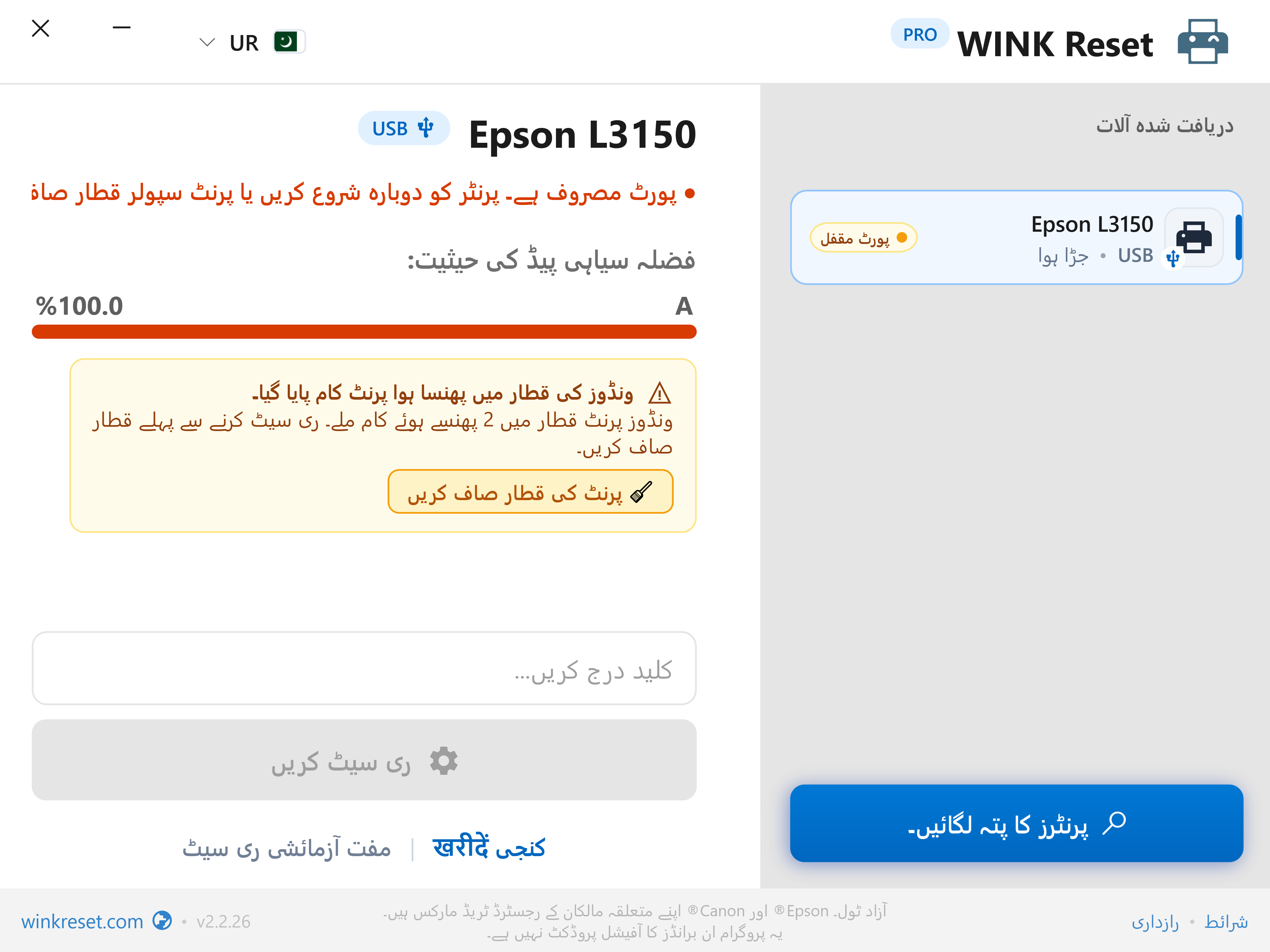 پھنسی ہوئی پرنٹ قطار (Print Spooler) کی خودکار شناخت - WINK Reset PRO (UR)