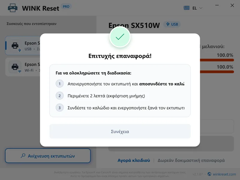 wink reset sfoungari wic epityxia epanekkinisi el